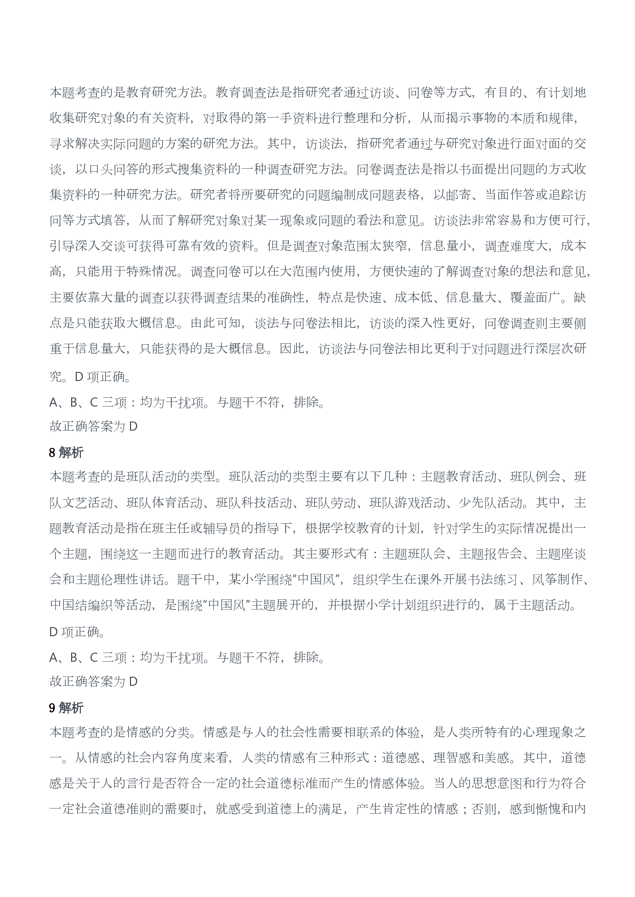 2018年下半年教师资格证考试《教育教学知识与能力》（小学）（答案与解析）.pdf 第4页