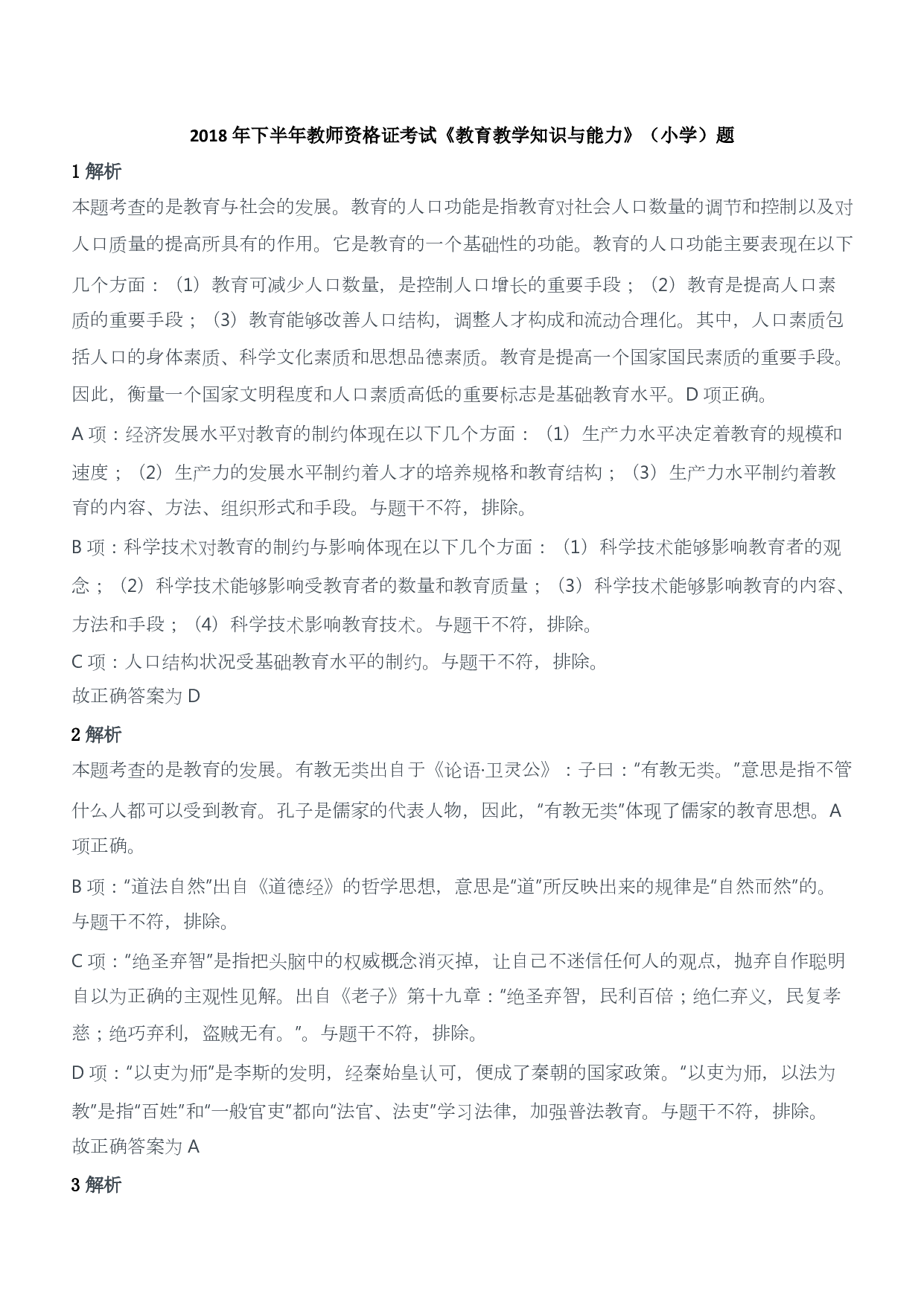 2018年下半年教师资格证考试《教育教学知识与能力》（小学）（答案与解析）.pdf 第1页