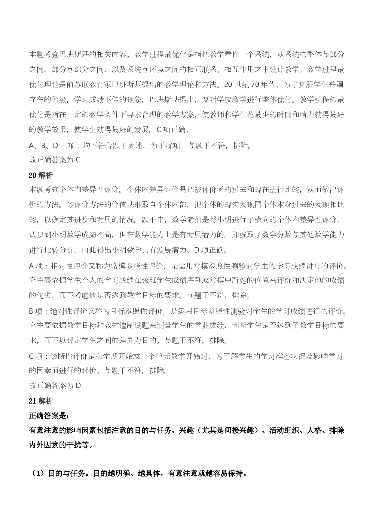 2018年下半年教师资格证考试《教育教学知识与能力》（小学）（答案与解析）.pdf 第9页