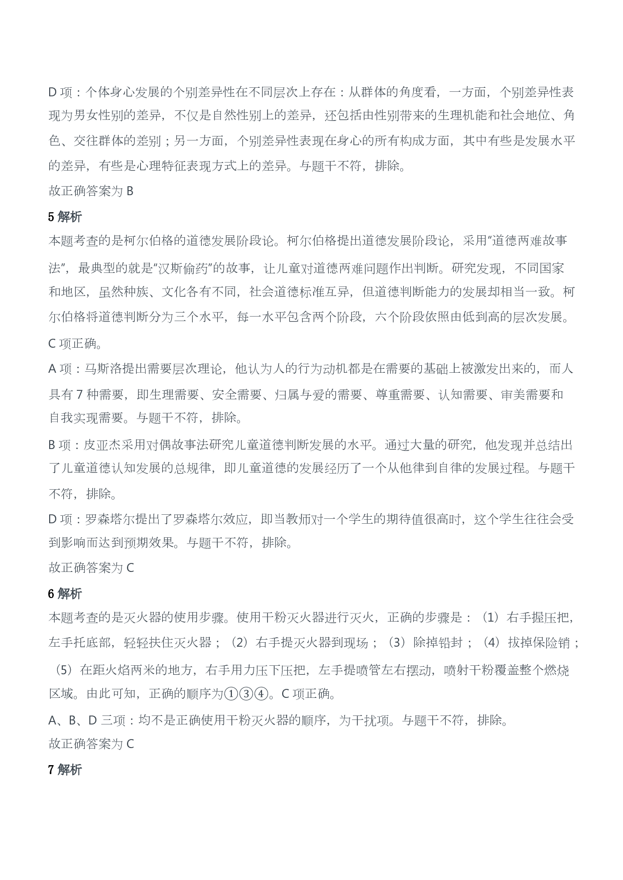 2018年下半年教师资格证考试《教育教学知识与能力》（小学）（答案与解析）.pdf 第3页