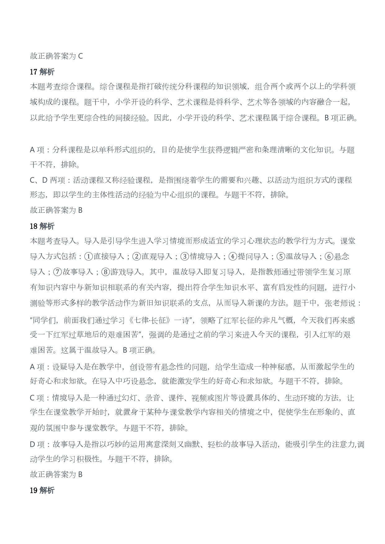 2018年下半年教师资格证考试《教育教学知识与能力》（小学）（答案与解析）.pdf 第8页