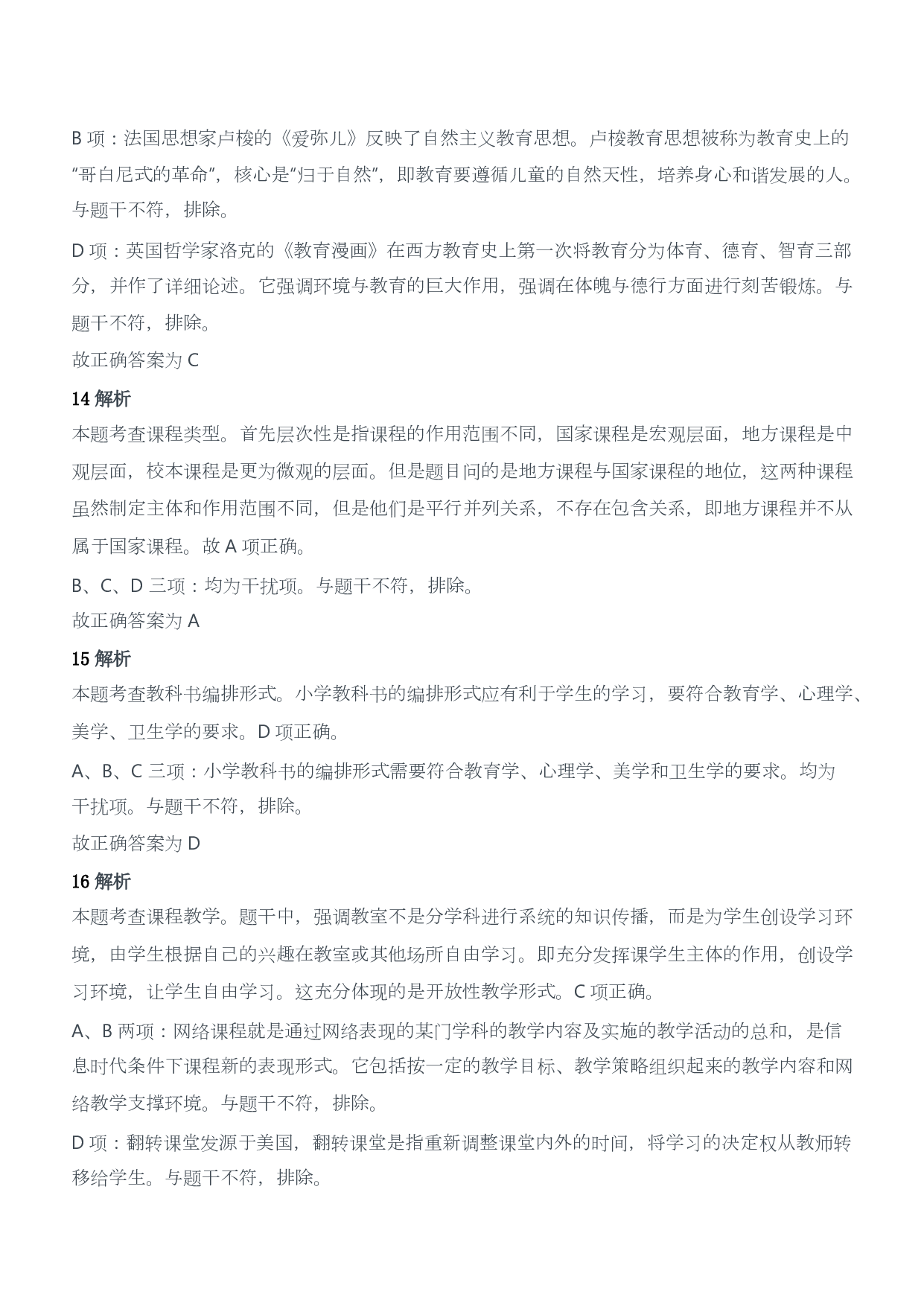 2018年下半年教师资格证考试《教育教学知识与能力》（小学）（答案与解析）.pdf 第7页