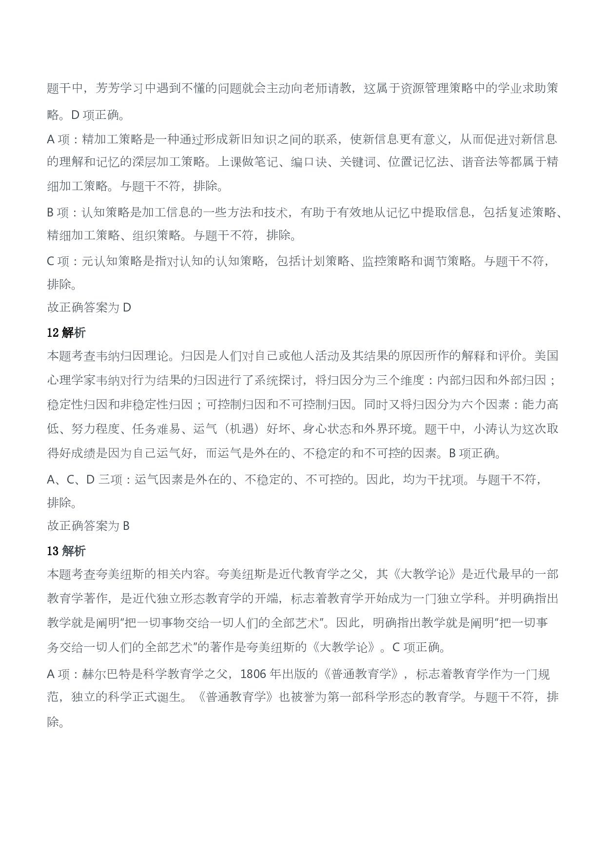 2018年下半年教师资格证考试《教育教学知识与能力》（小学）（答案与解析）.pdf 第6页