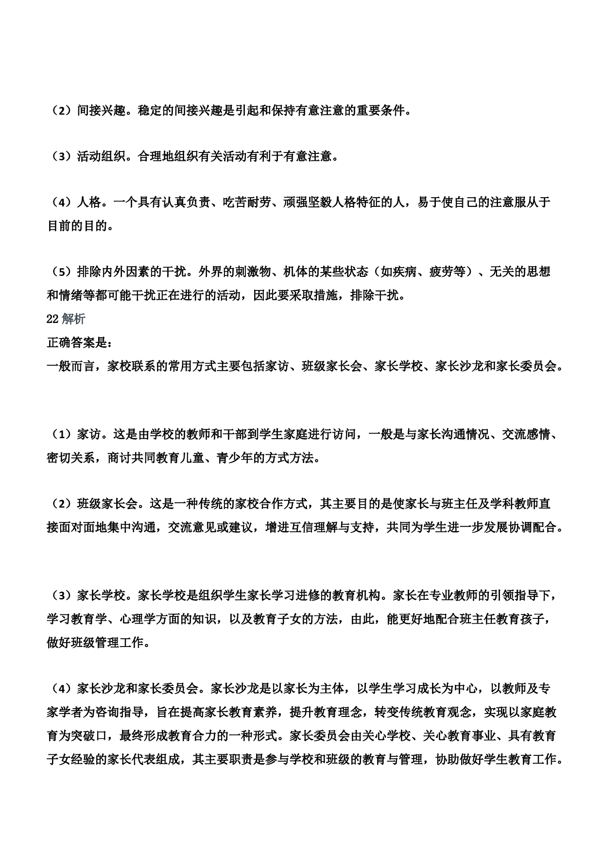 2018年下半年教师资格证考试《教育教学知识与能力》（小学）（答案与解析）.pdf 第10页