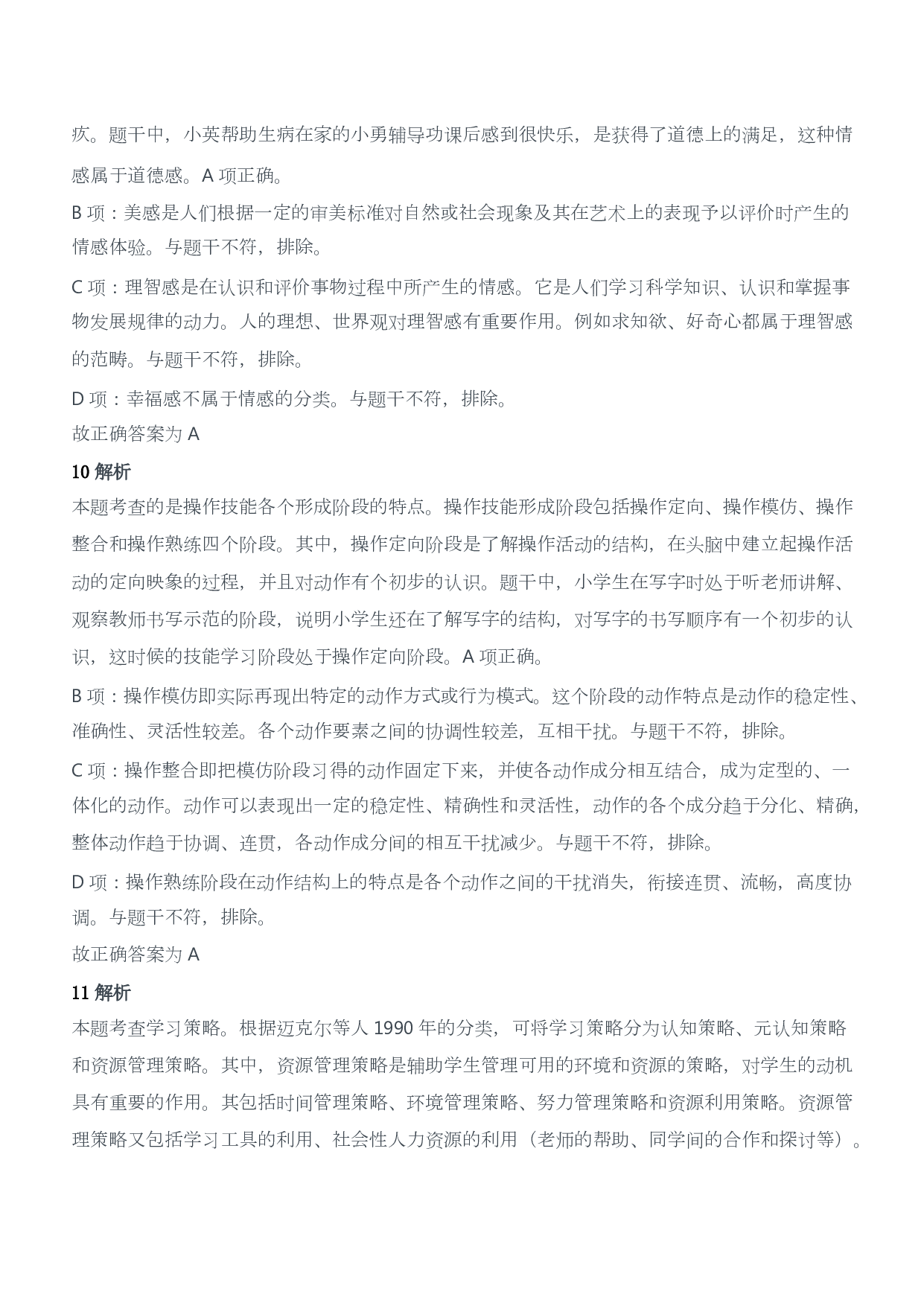 2018年下半年教师资格证考试《教育教学知识与能力》（小学）（答案与解析）.pdf 第5页