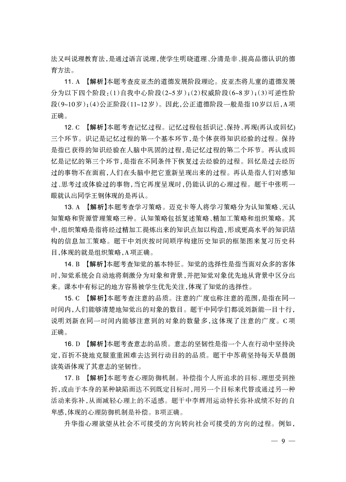 2024上半年真题-教育知识与能力-中学.pdf 第10页