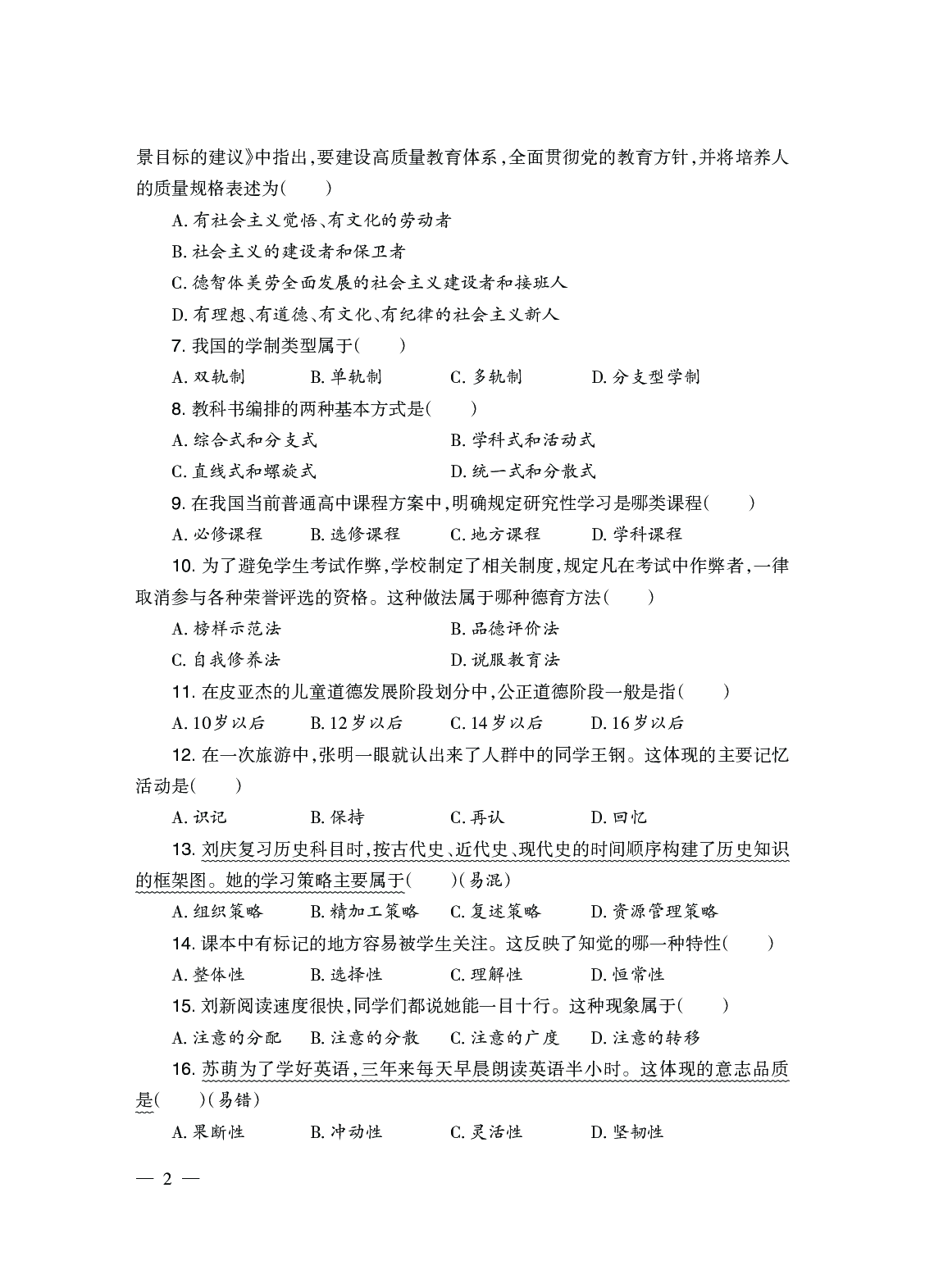 2024上半年真题-教育知识与能力-中学.pdf 第3页