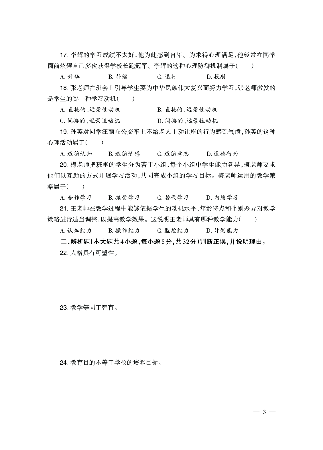 2024上半年真题-教育知识与能力-中学.pdf 第4页