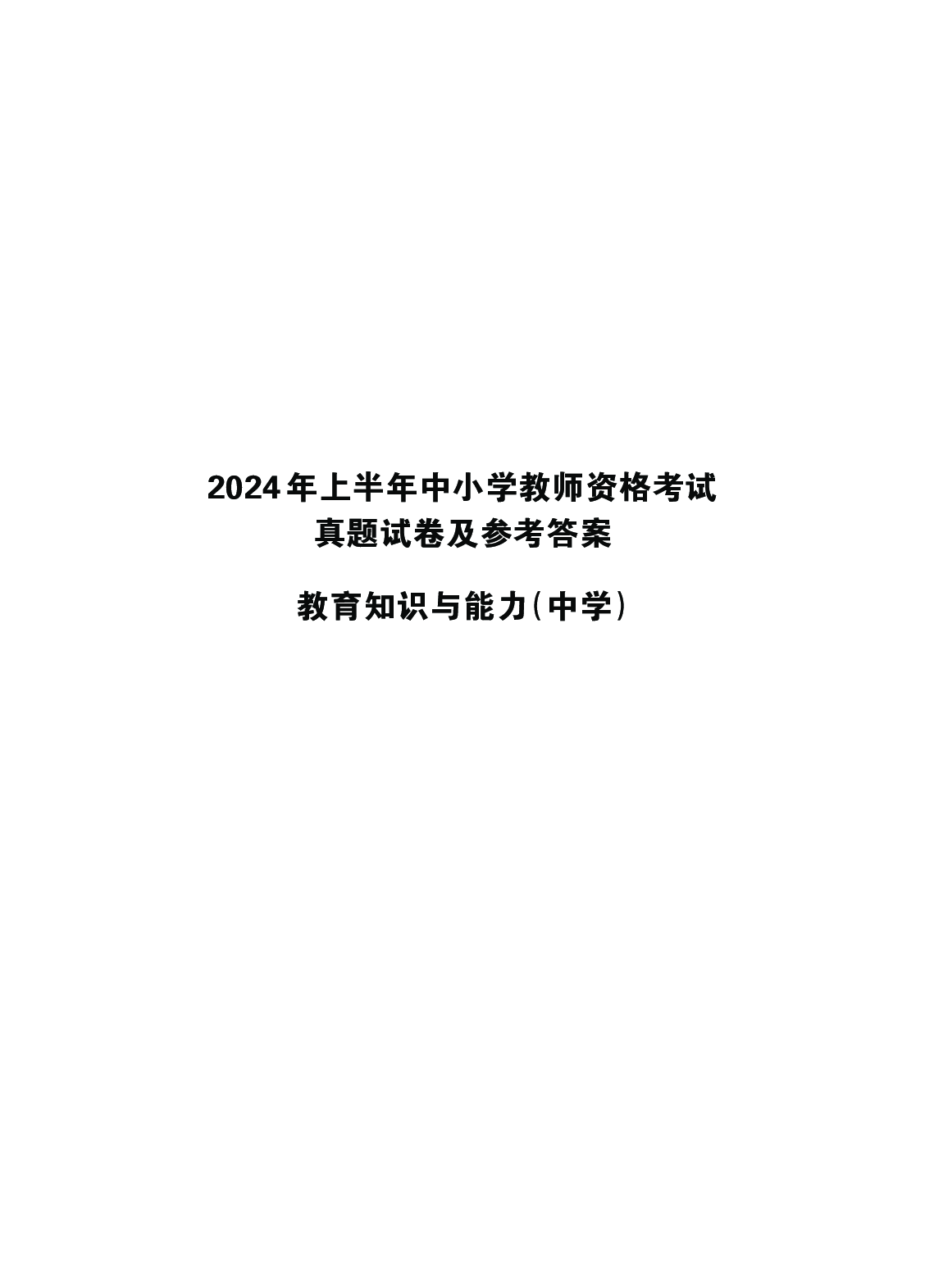 2024上半年真题-教育知识与能力-中学.pdf 第1页