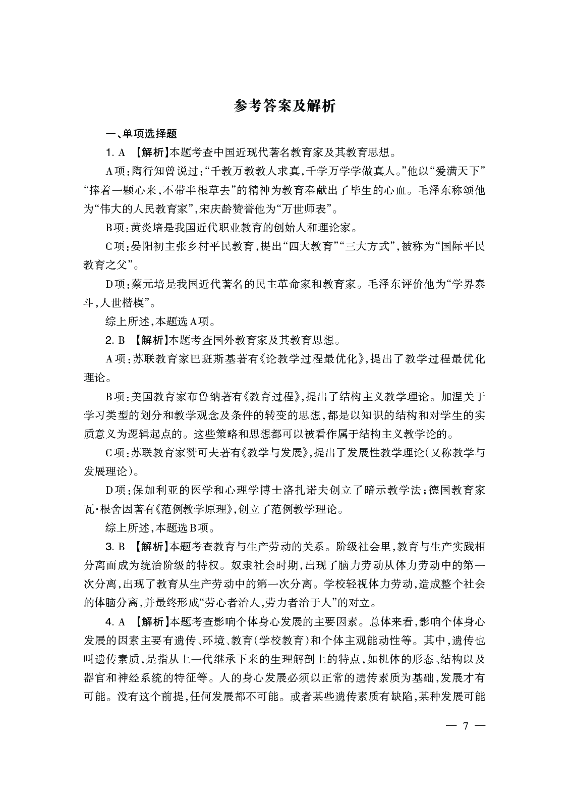 2024上半年真题-教育知识与能力-中学.pdf 第8页