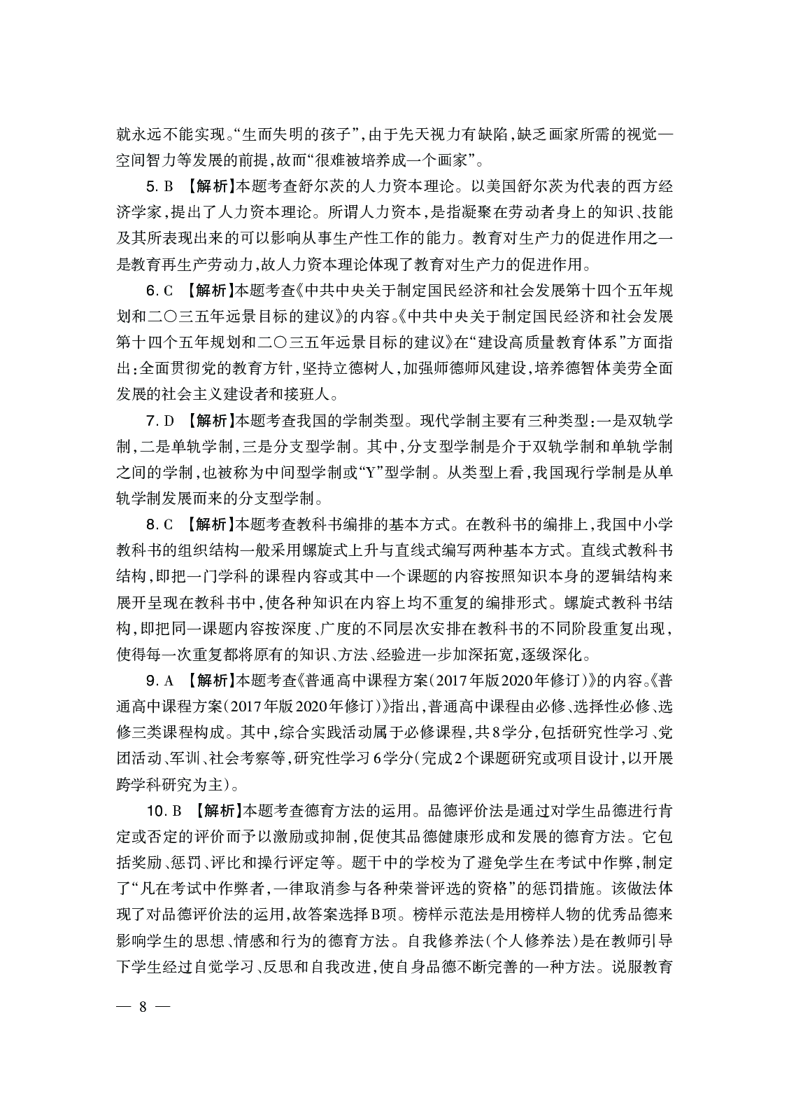 2024上半年真题-教育知识与能力-中学.pdf 第9页