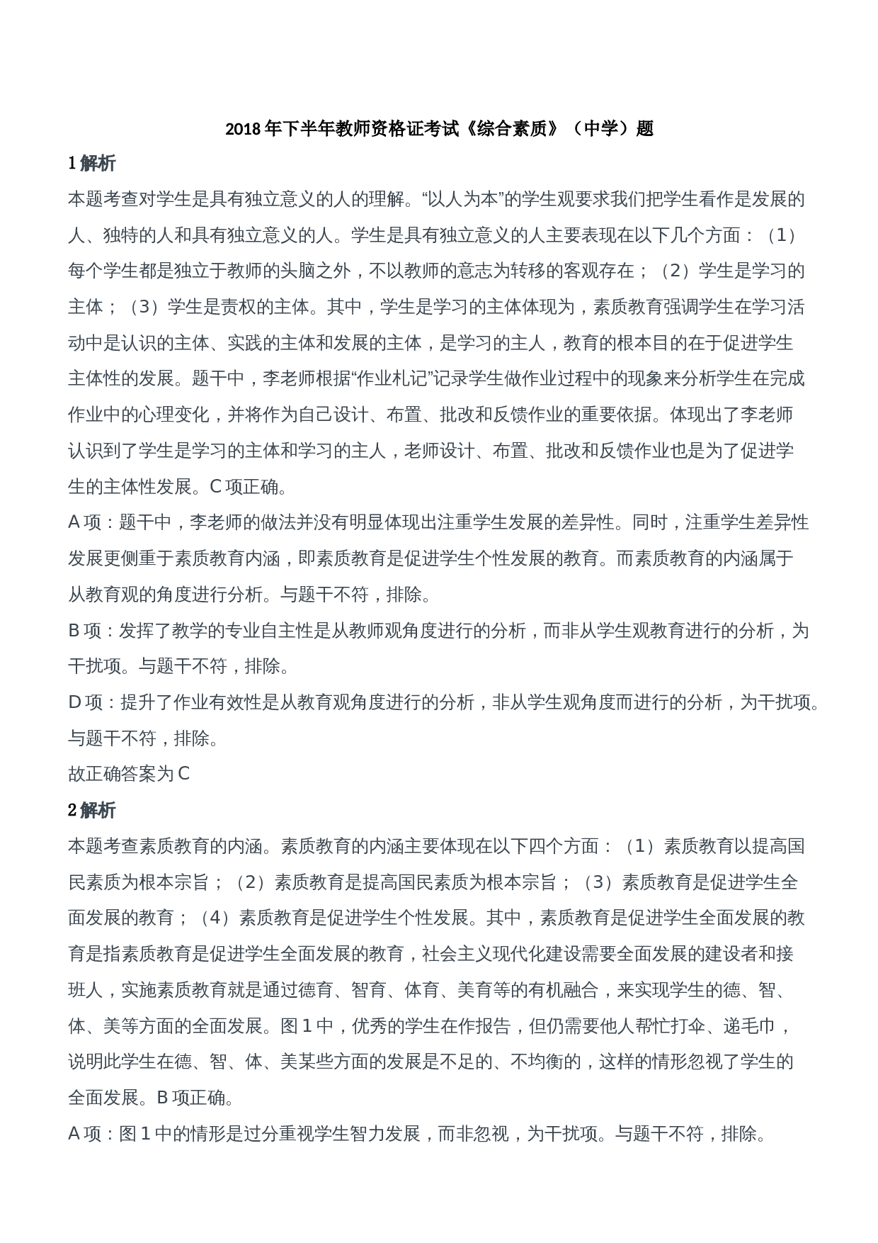 2018年下半年教师资格证考试《综合素质》（中学）题参考答案.doc 第1页