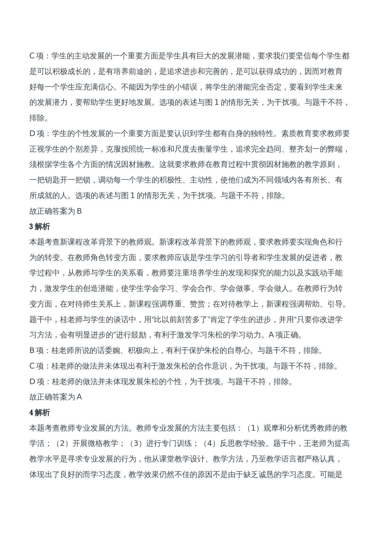 2018年下半年教师资格证考试《综合素质》（中学）题参考答案.doc 第2页