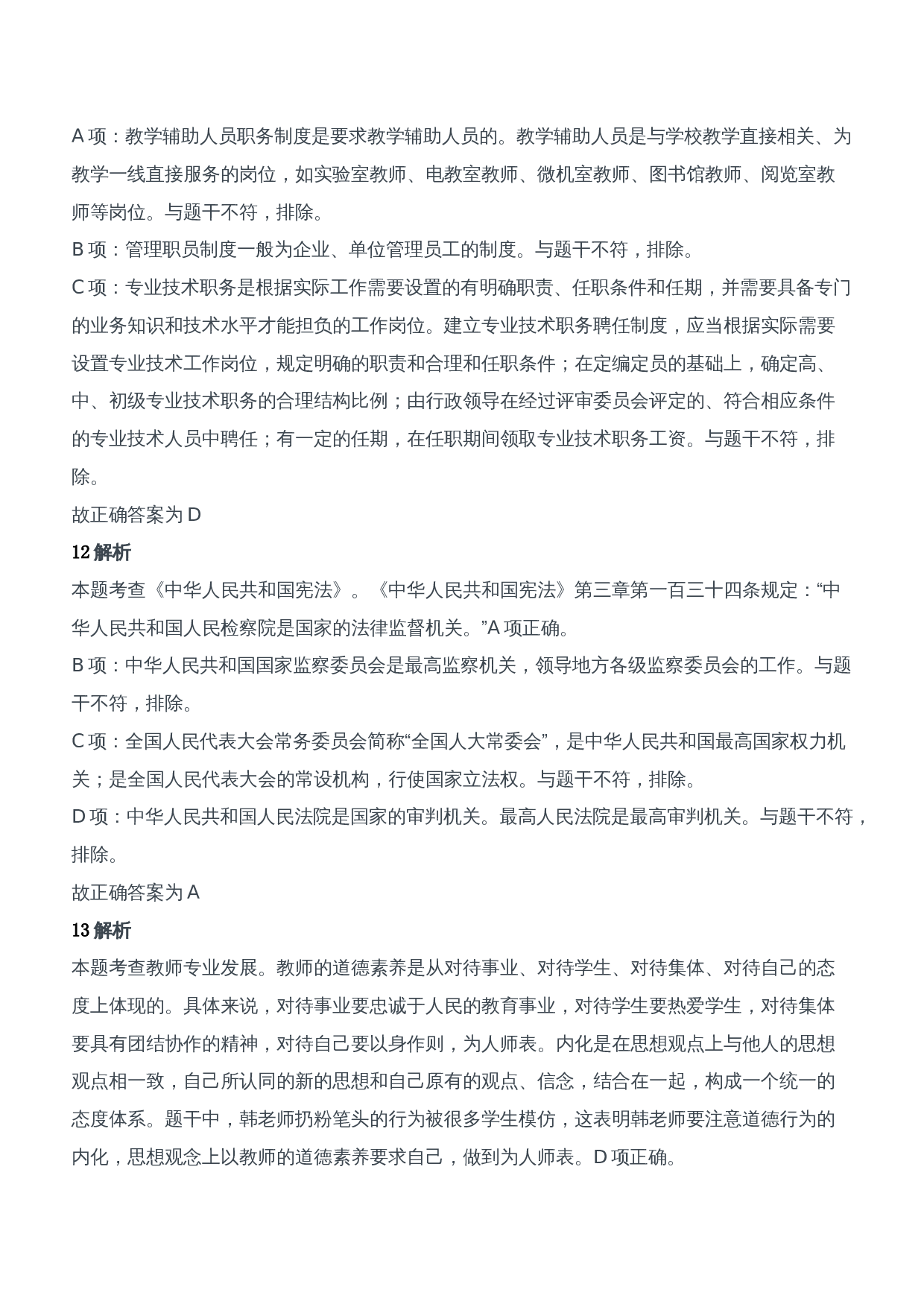 2018年下半年教师资格证考试《综合素质》（中学）题参考答案.doc 第6页