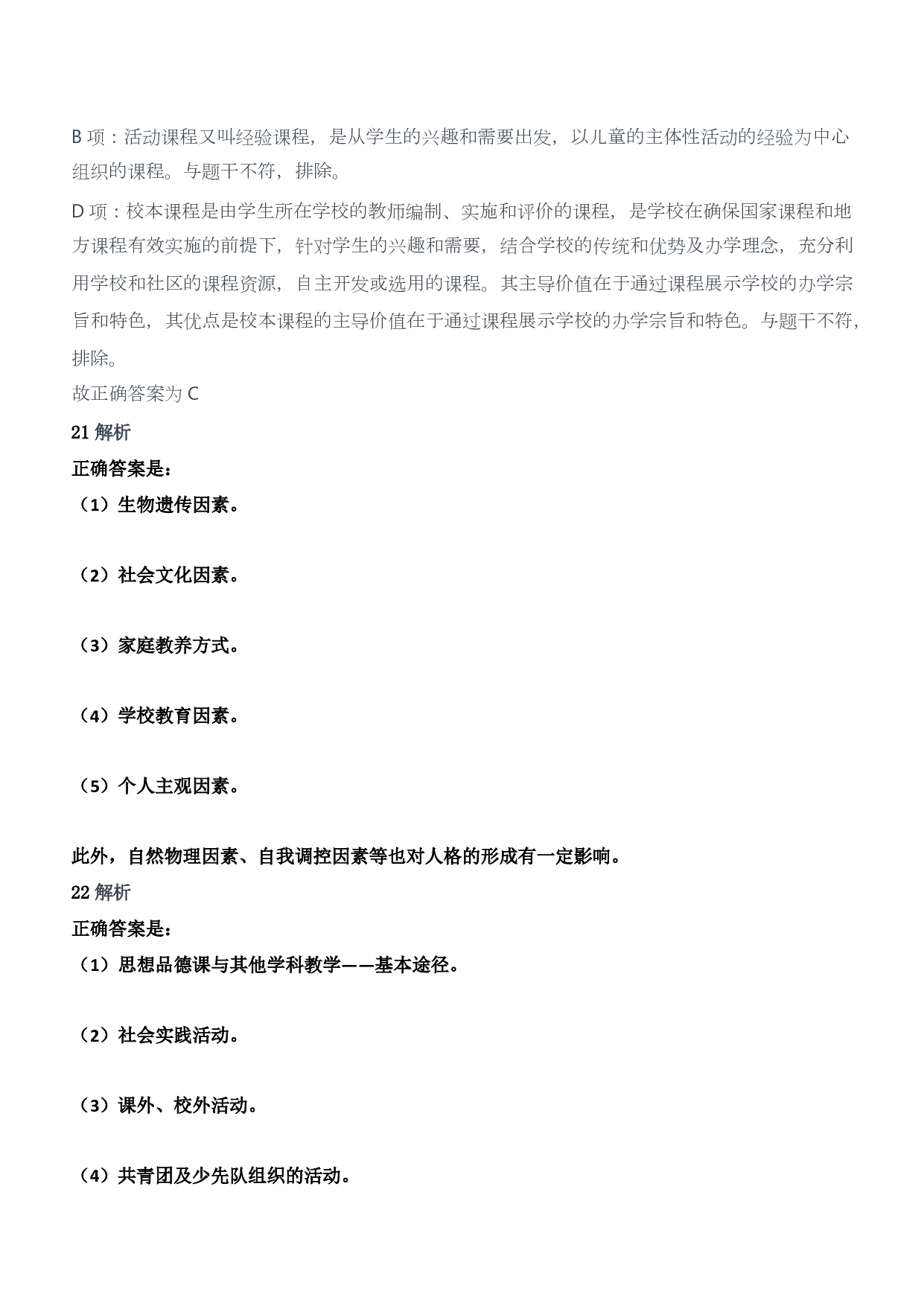 2019年上半年教师资格证考试《教育教学知识与能力》（小学）（答案与解析）.pdf 第9页