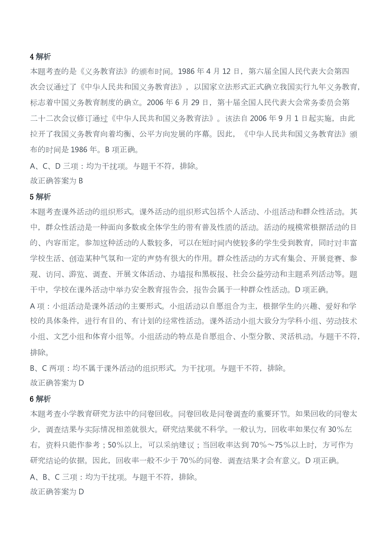 2019年上半年教师资格证考试《教育教学知识与能力》（小学）（答案与解析）.pdf 第2页