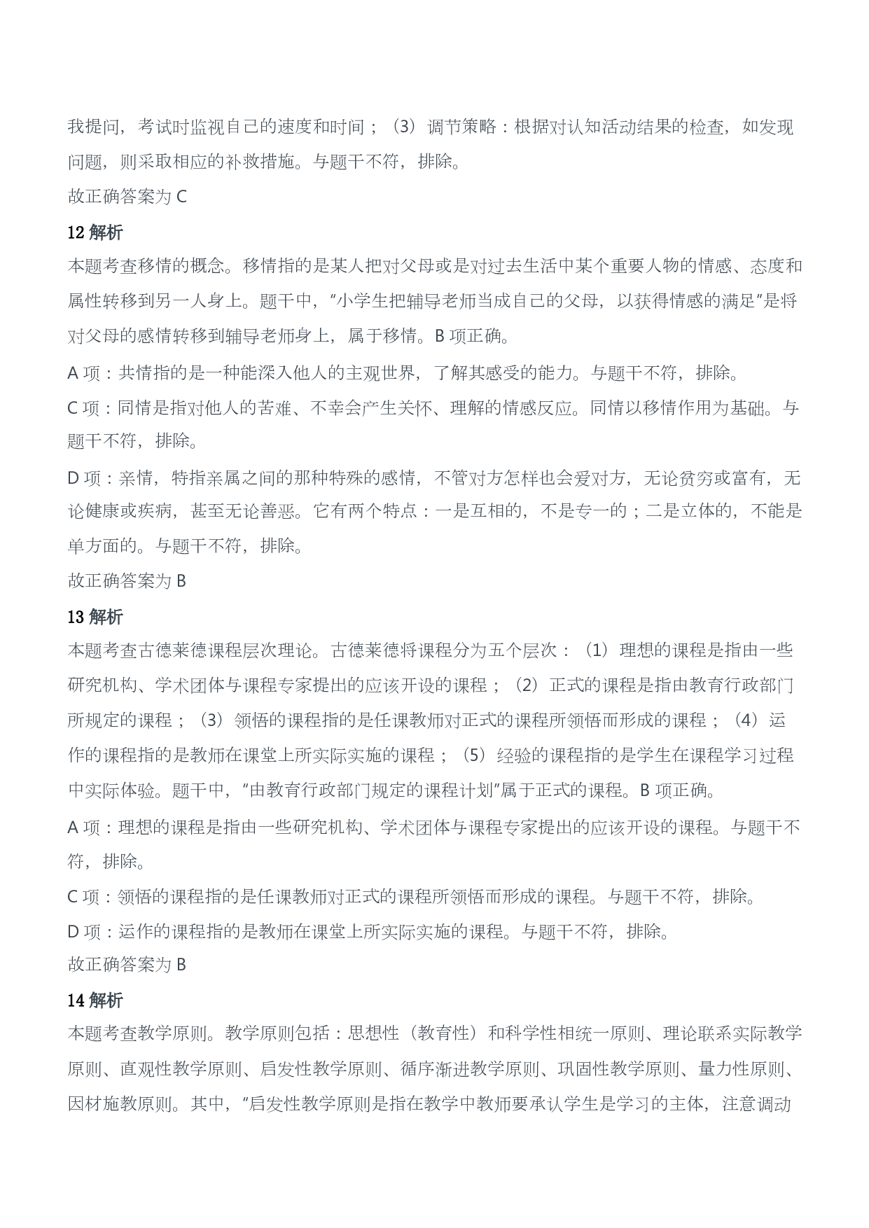 2019年上半年教师资格证考试《教育教学知识与能力》（小学）（答案与解析）.pdf 第5页