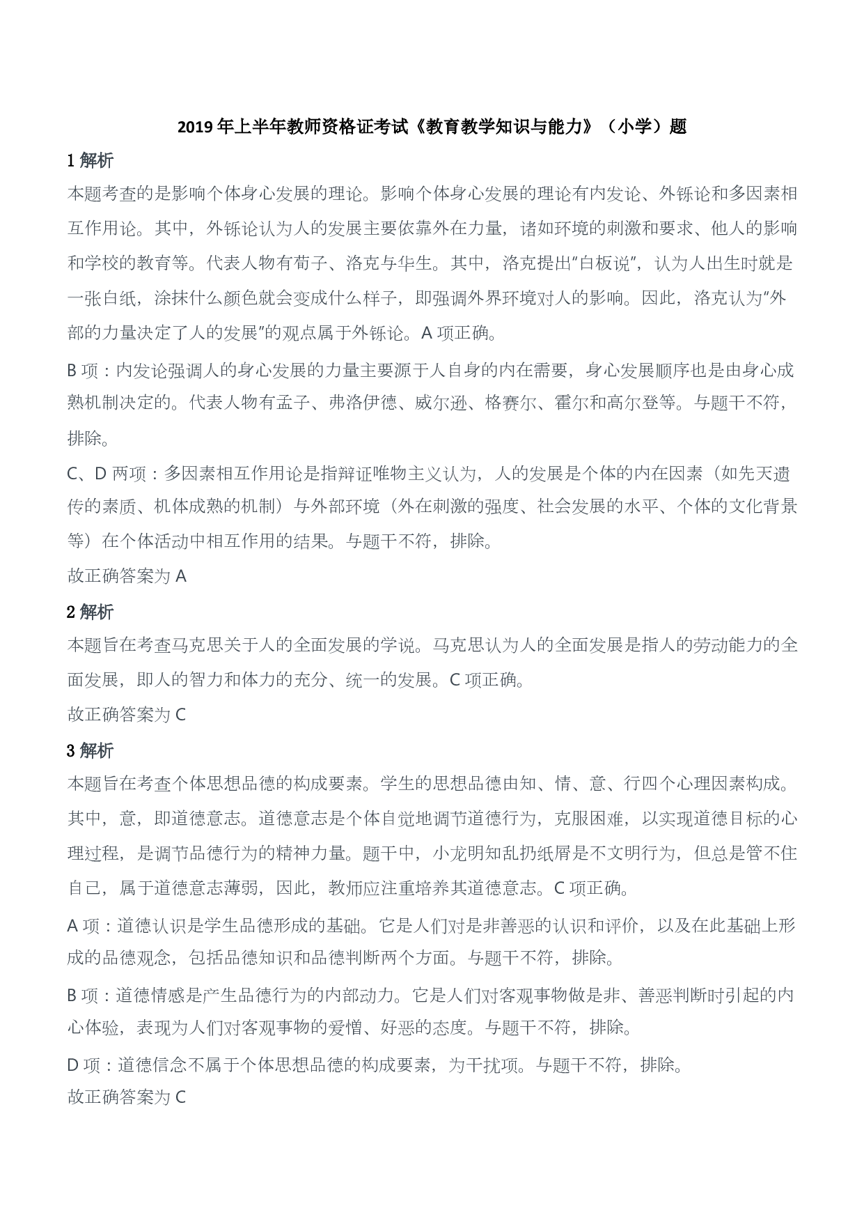 2019年上半年教师资格证考试《教育教学知识与能力》（小学）（答案与解析）.pdf 第1页