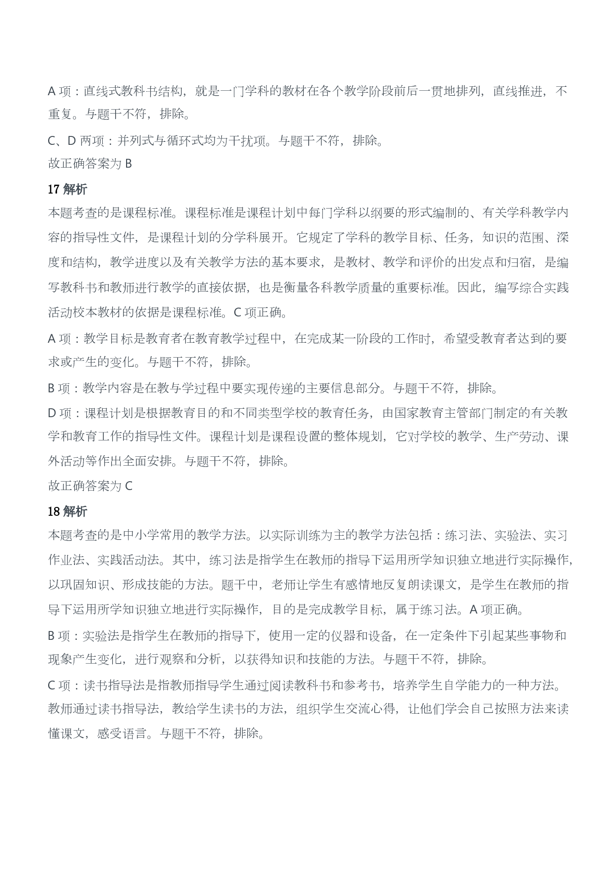 2019年上半年教师资格证考试《教育教学知识与能力》（小学）（答案与解析）.pdf 第7页