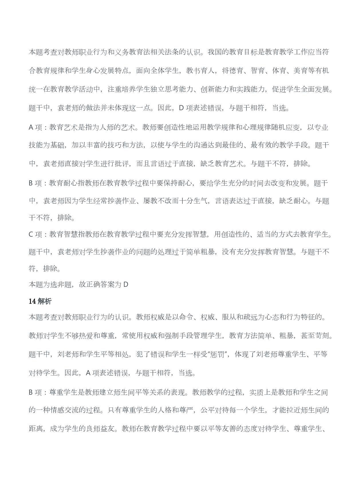 2017年下半年教师资格证考试《综合素质》（小学）（答案与解析）.pdf 第8页