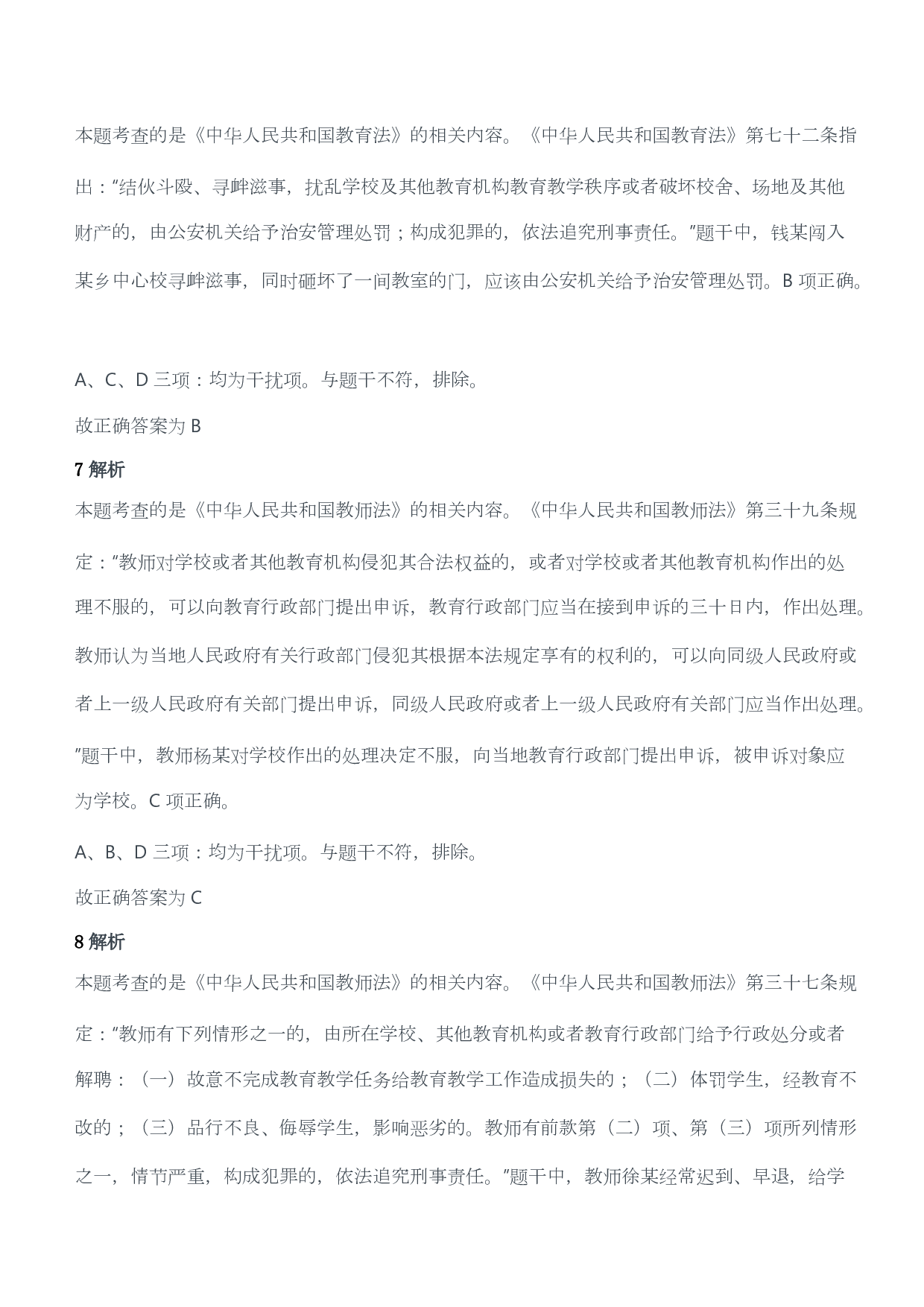 2017年下半年教师资格证考试《综合素质》（小学）（答案与解析）.pdf 第4页