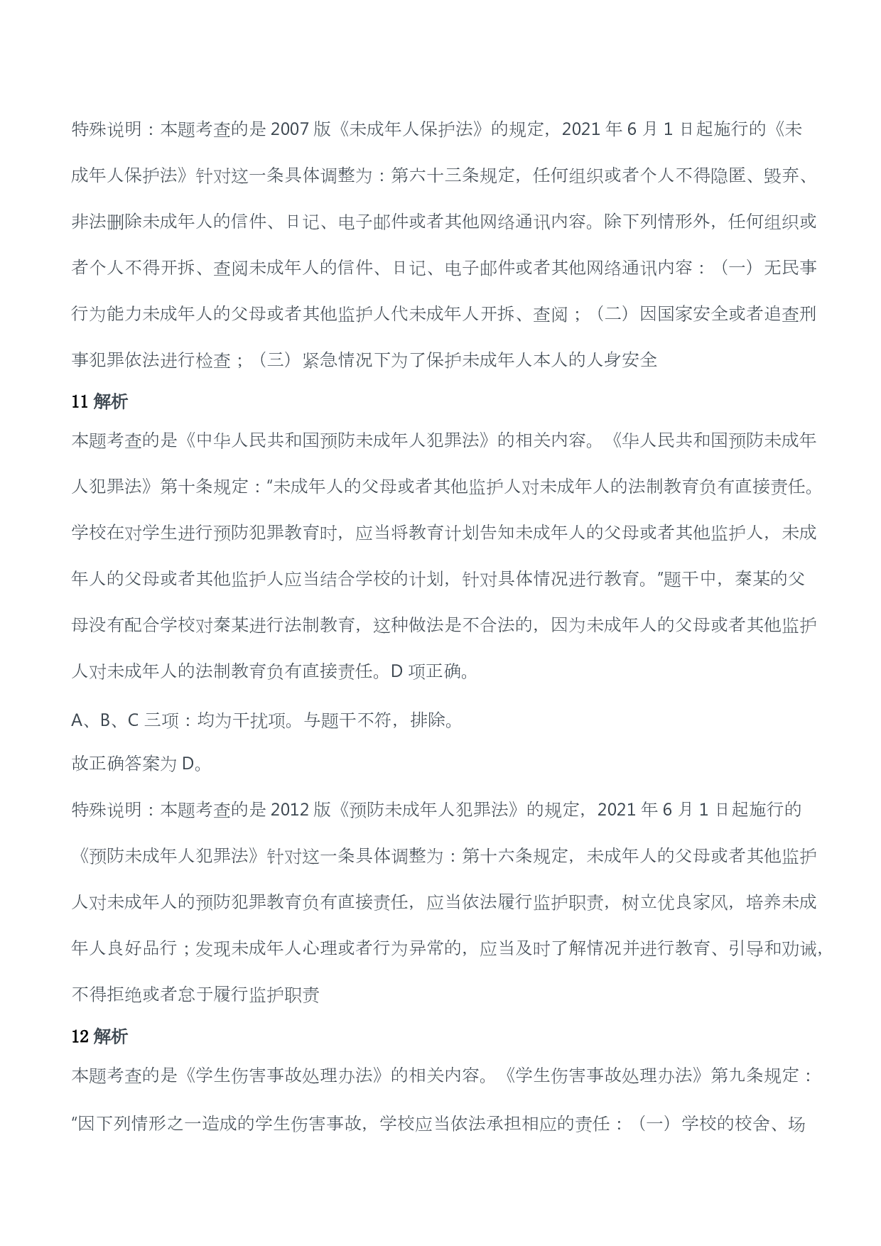 2017年下半年教师资格证考试《综合素质》（小学）（答案与解析）.pdf 第6页