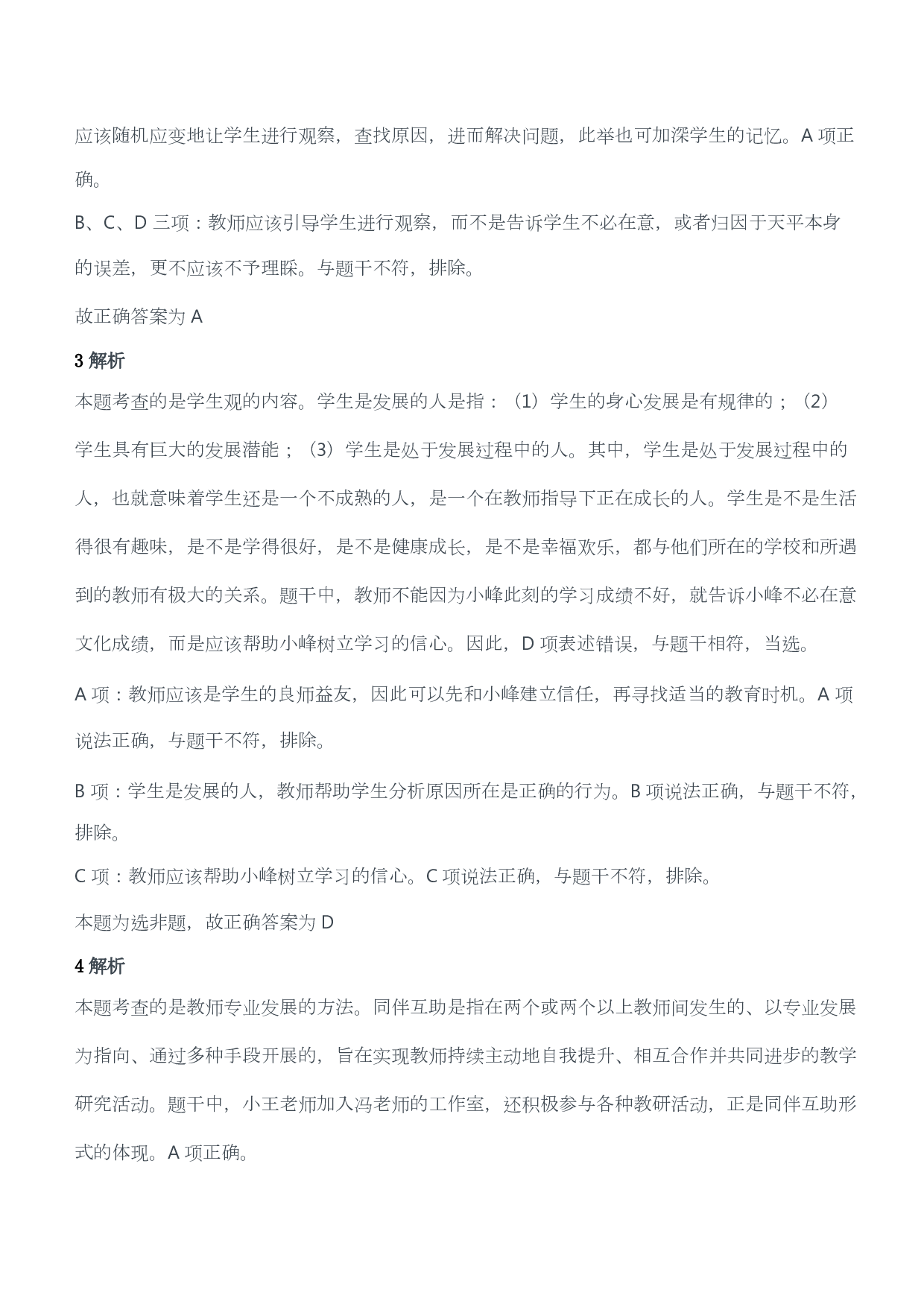 2017年下半年教师资格证考试《综合素质》（小学）（答案与解析）.pdf 第2页