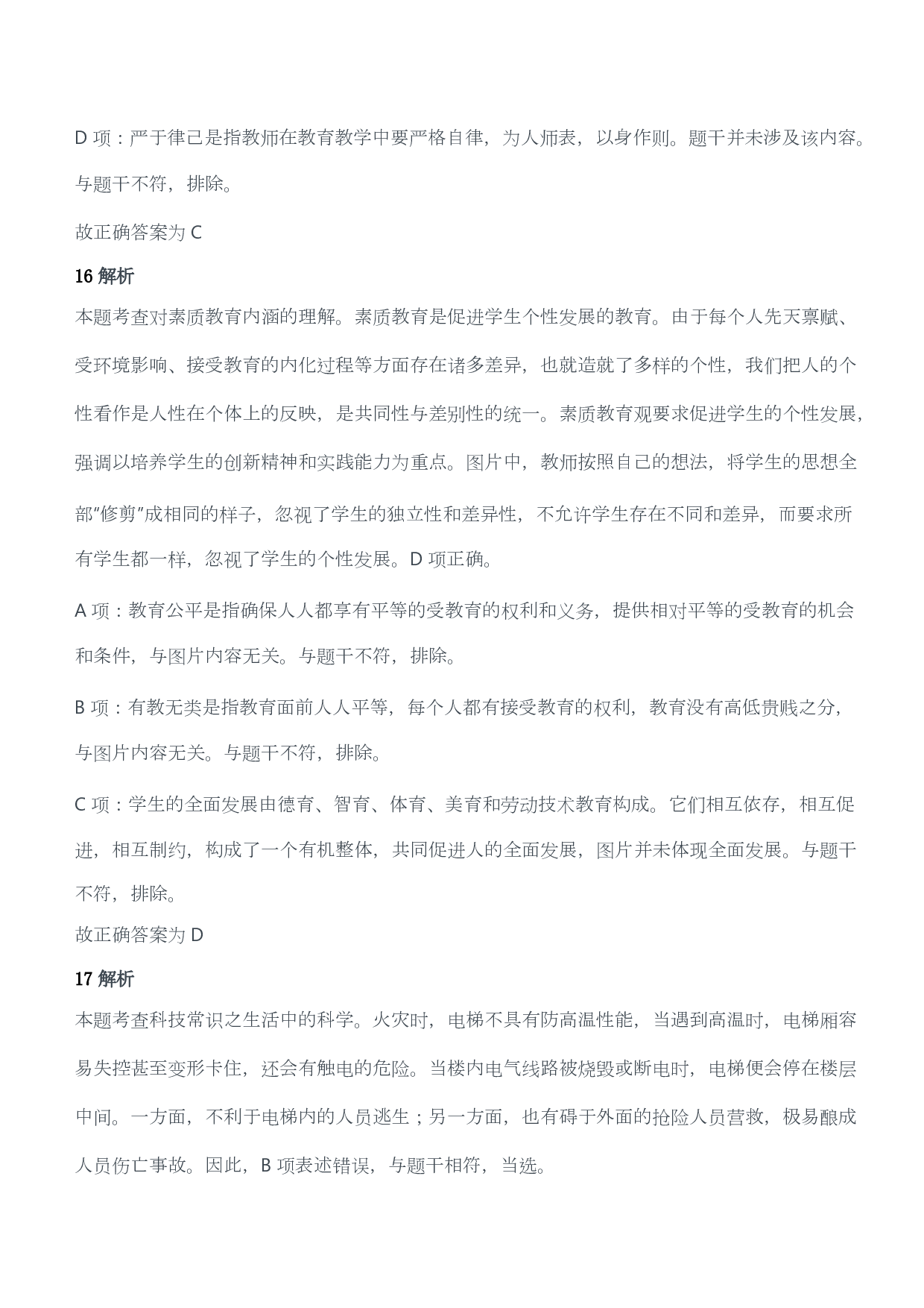 2017年下半年教师资格证考试《综合素质》（小学）（答案与解析）.pdf 第10页