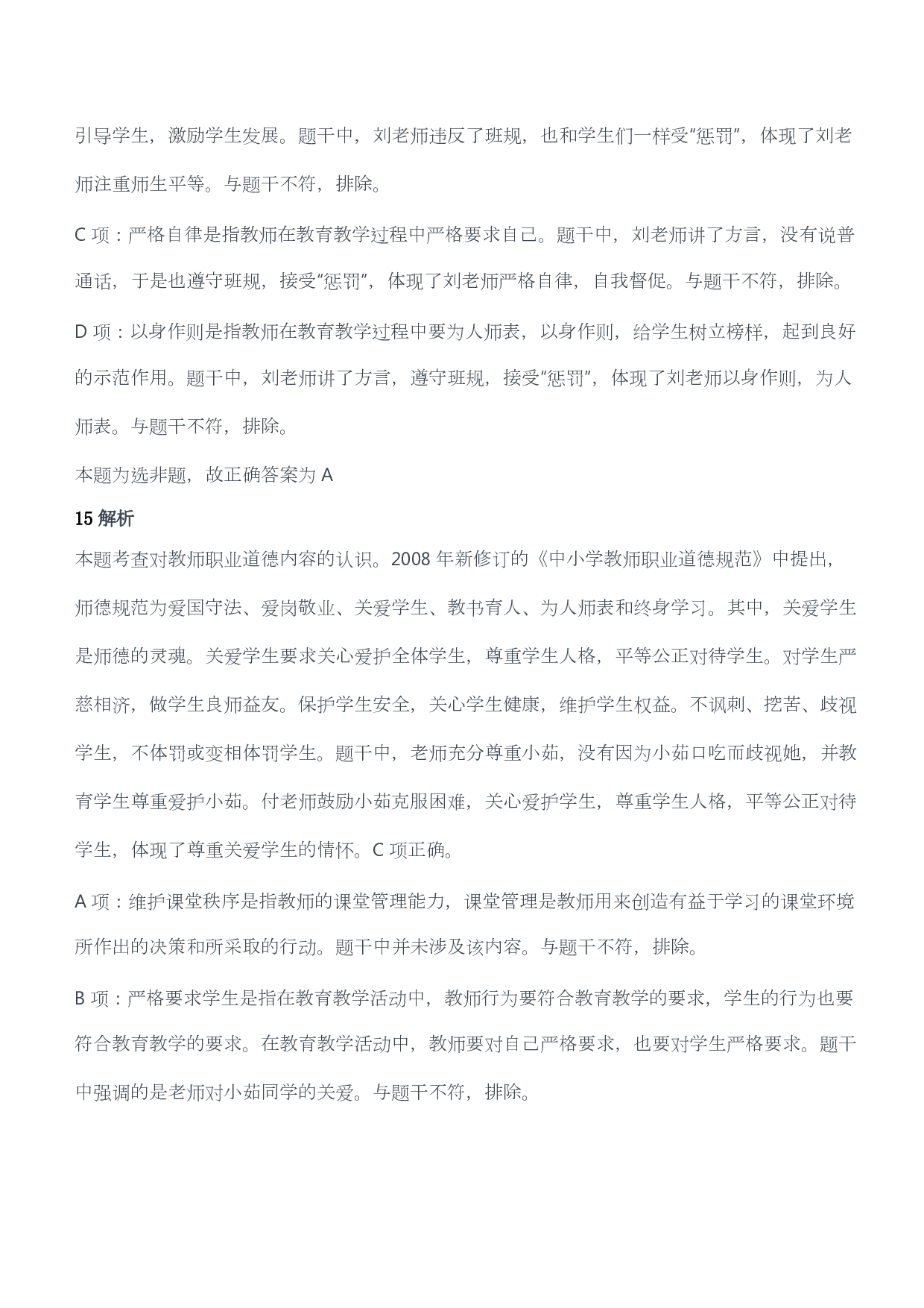 2017年下半年教师资格证考试《综合素质》（小学）（答案与解析）.pdf 第9页