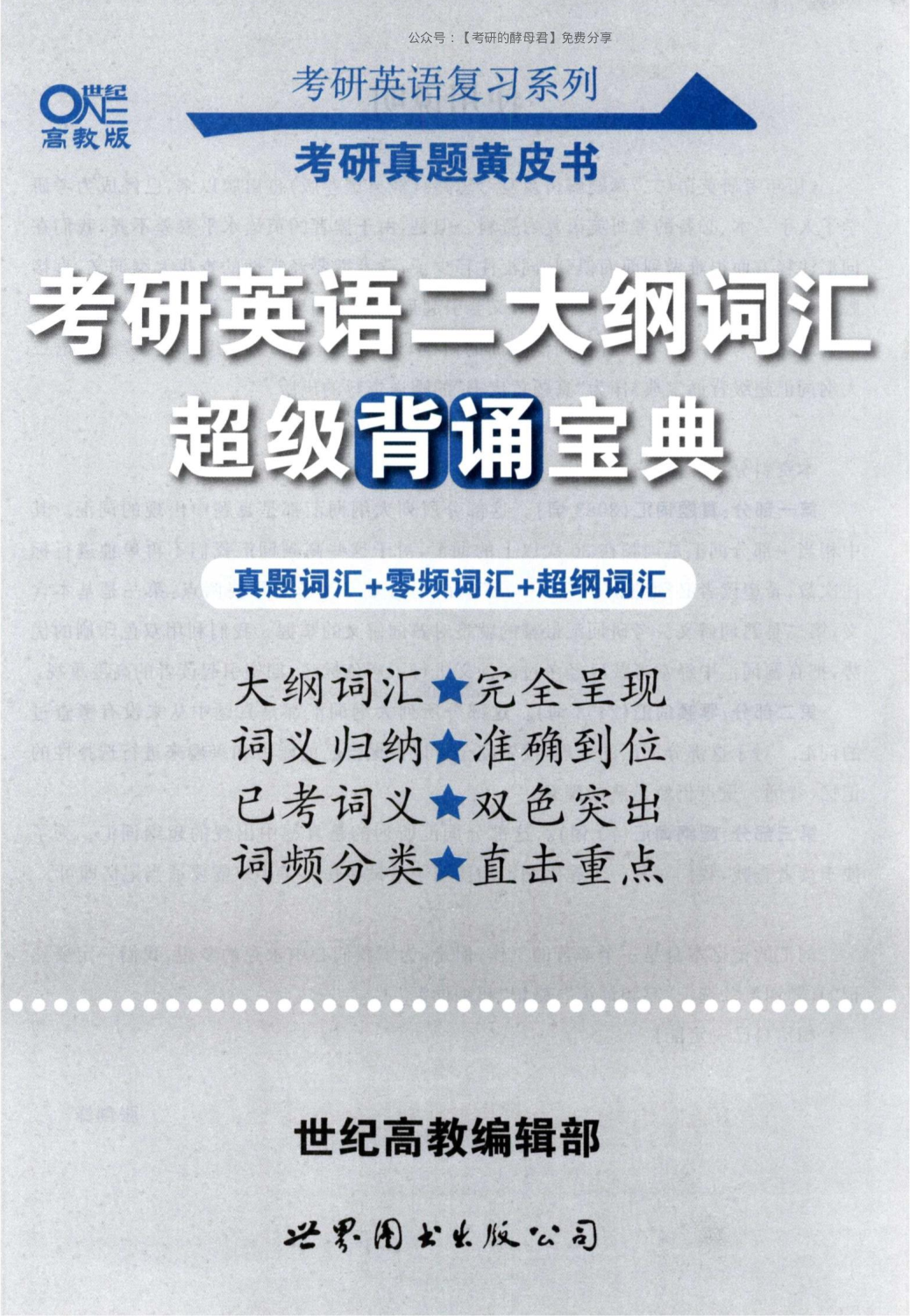 大纲词汇背诵宝典 英语二.pdf 第3页
