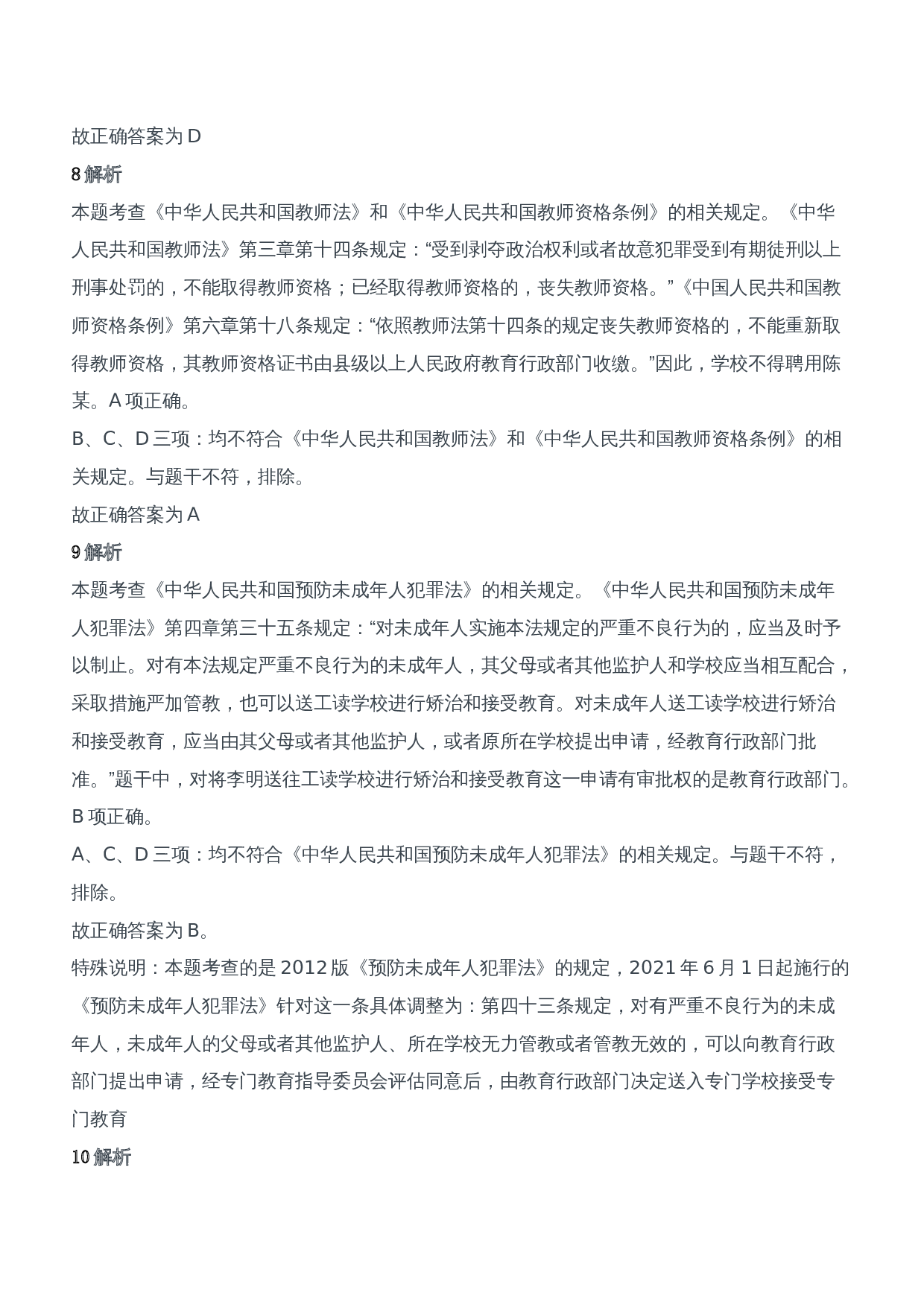 2019年上半年教师资格证考试《综合素质》（中学）题参考答案.doc 第4页