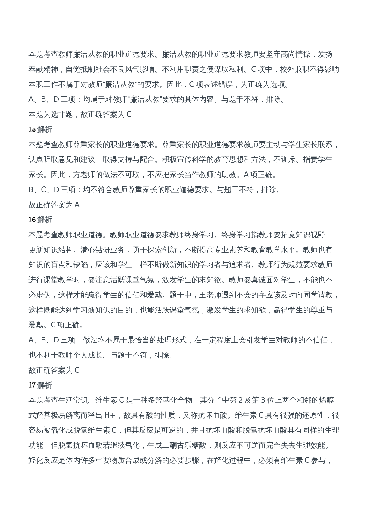 2019年上半年教师资格证考试《综合素质》（中学）题参考答案.doc 第7页