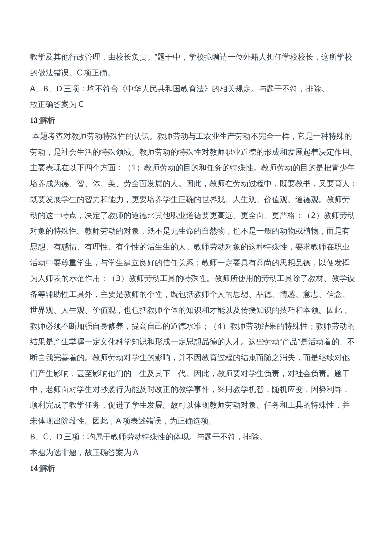 2019年上半年教师资格证考试《综合素质》（中学）题参考答案.doc 第6页