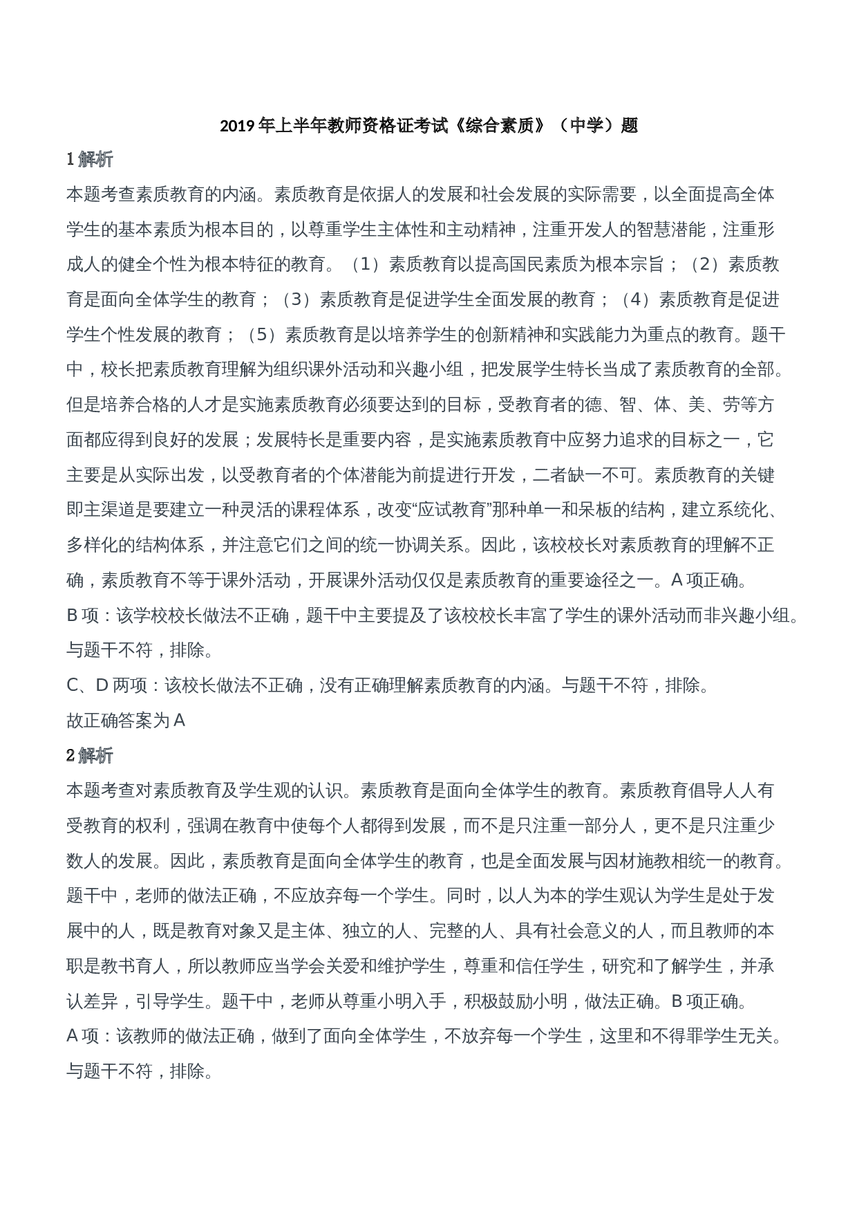 2019年上半年教师资格证考试《综合素质》（中学）题参考答案.doc 第1页