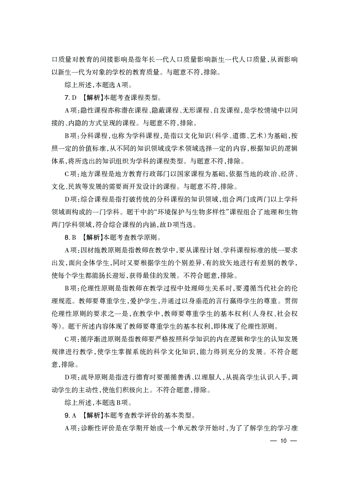 2024下半年教育知识与能力-中学.pdf 第10页