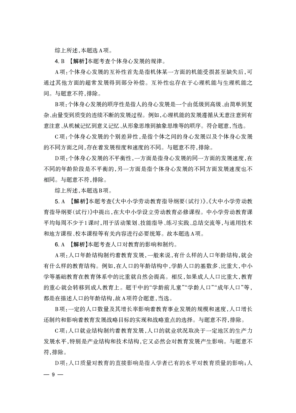 2024下半年教育知识与能力-中学.pdf 第9页