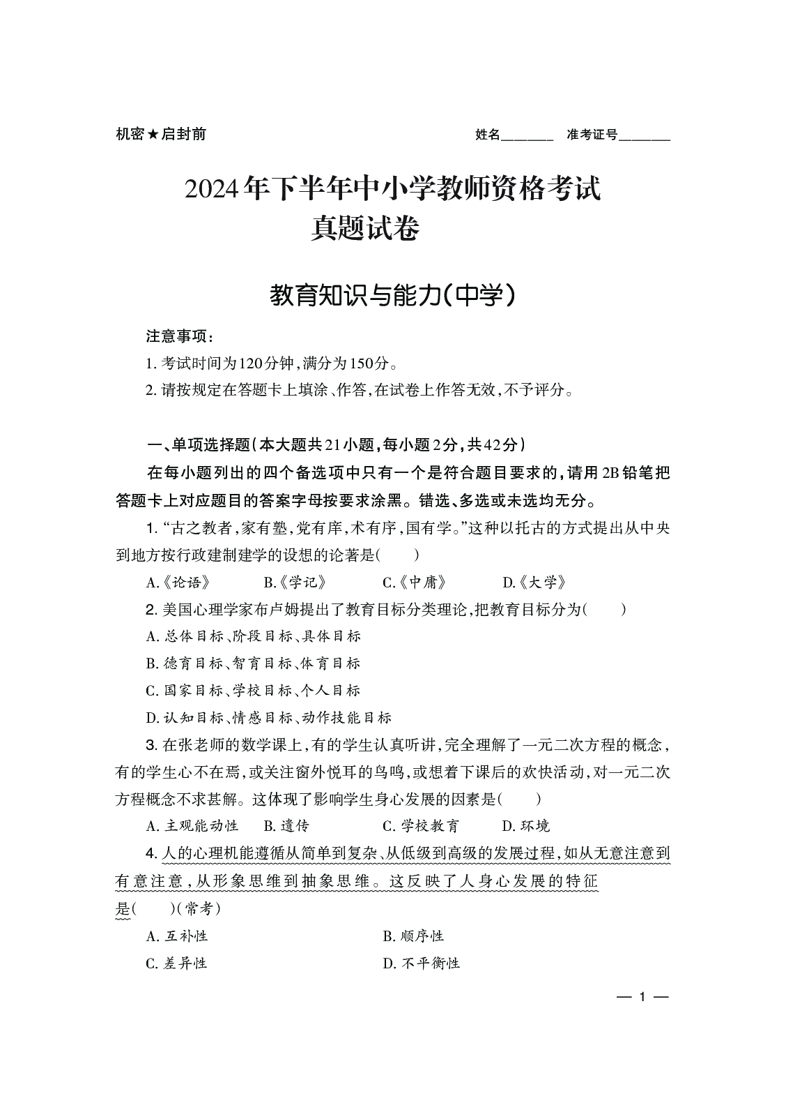 2024下半年教育知识与能力-中学.pdf 第1页