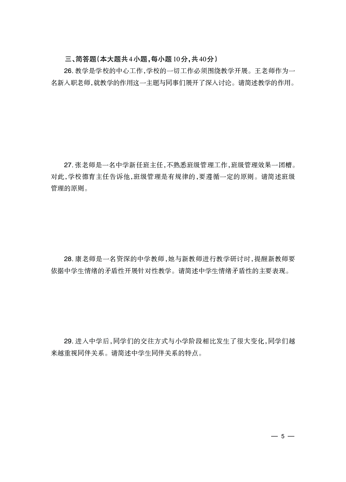 2024下半年教育知识与能力-中学.pdf 第5页