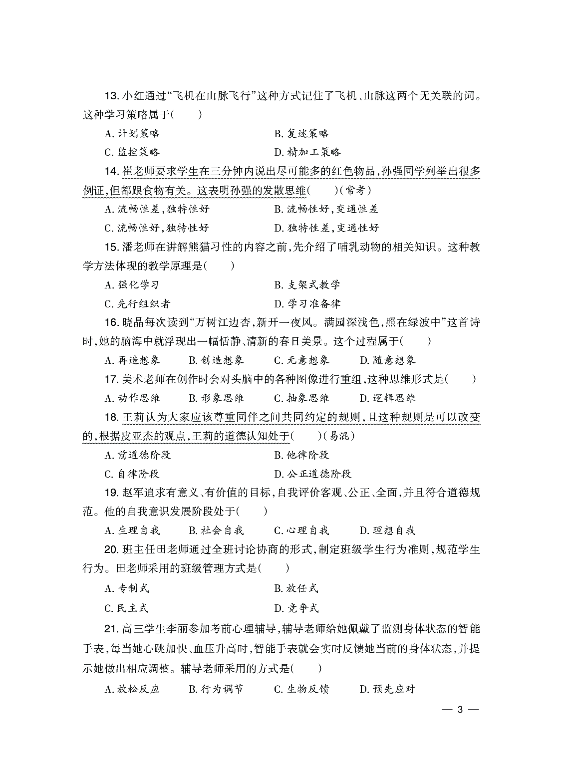 2024下半年教育知识与能力-中学.pdf 第3页