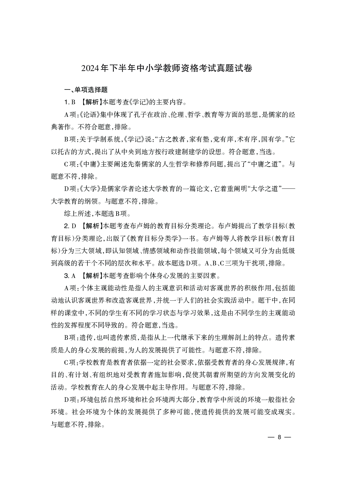 2024下半年教育知识与能力-中学.pdf 第8页