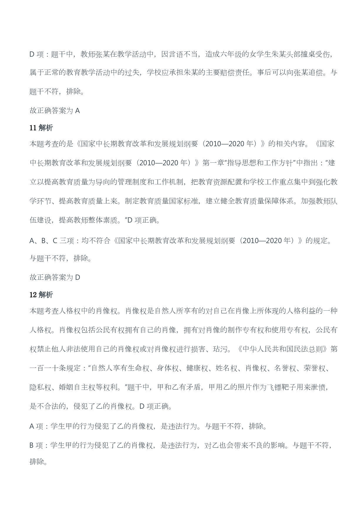 2018年上半年教师资格证考试《综合素质》（小学）（答案与解析）.pdf 第8页