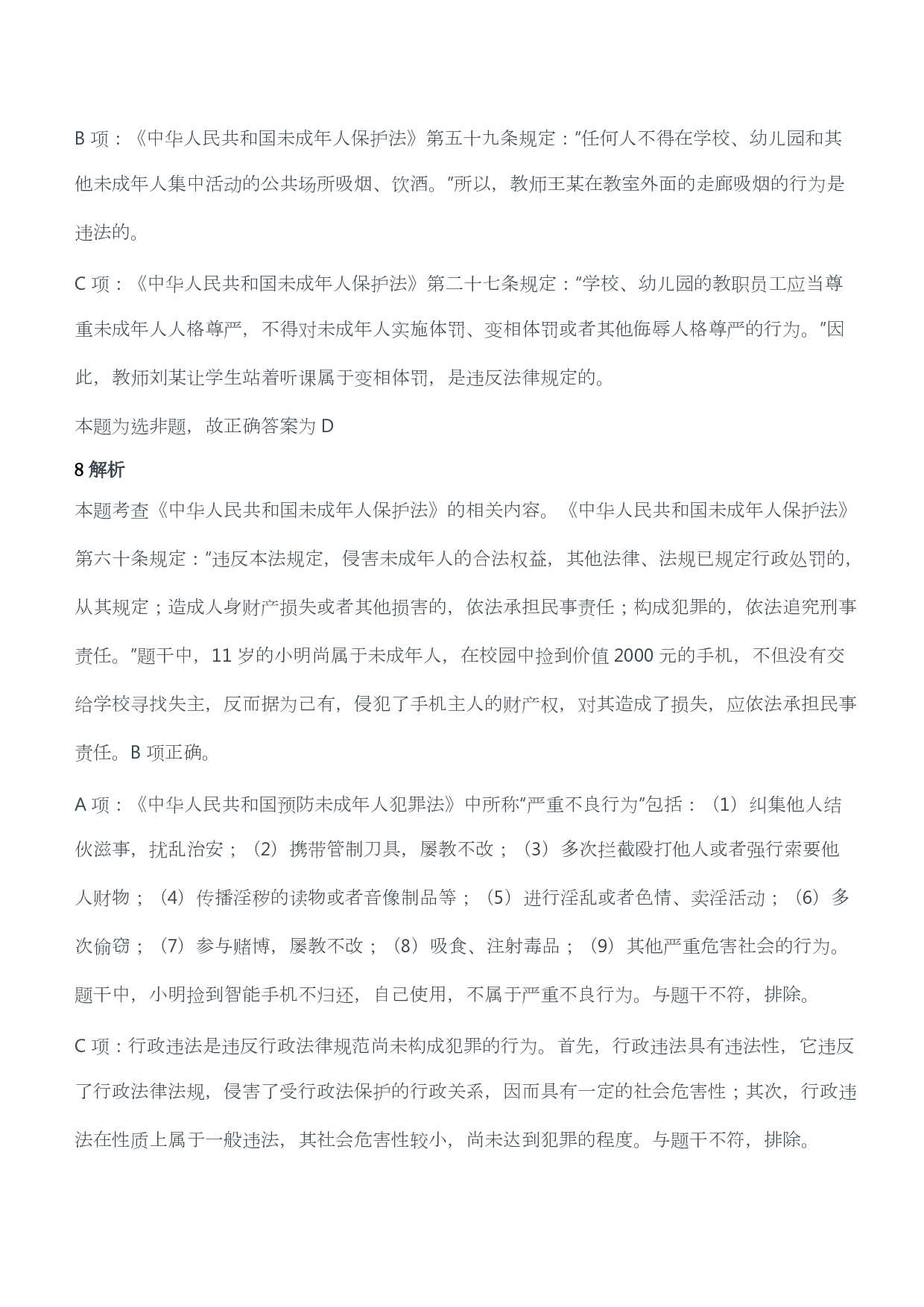 2018年上半年教师资格证考试《综合素质》（小学）（答案与解析）.pdf 第5页