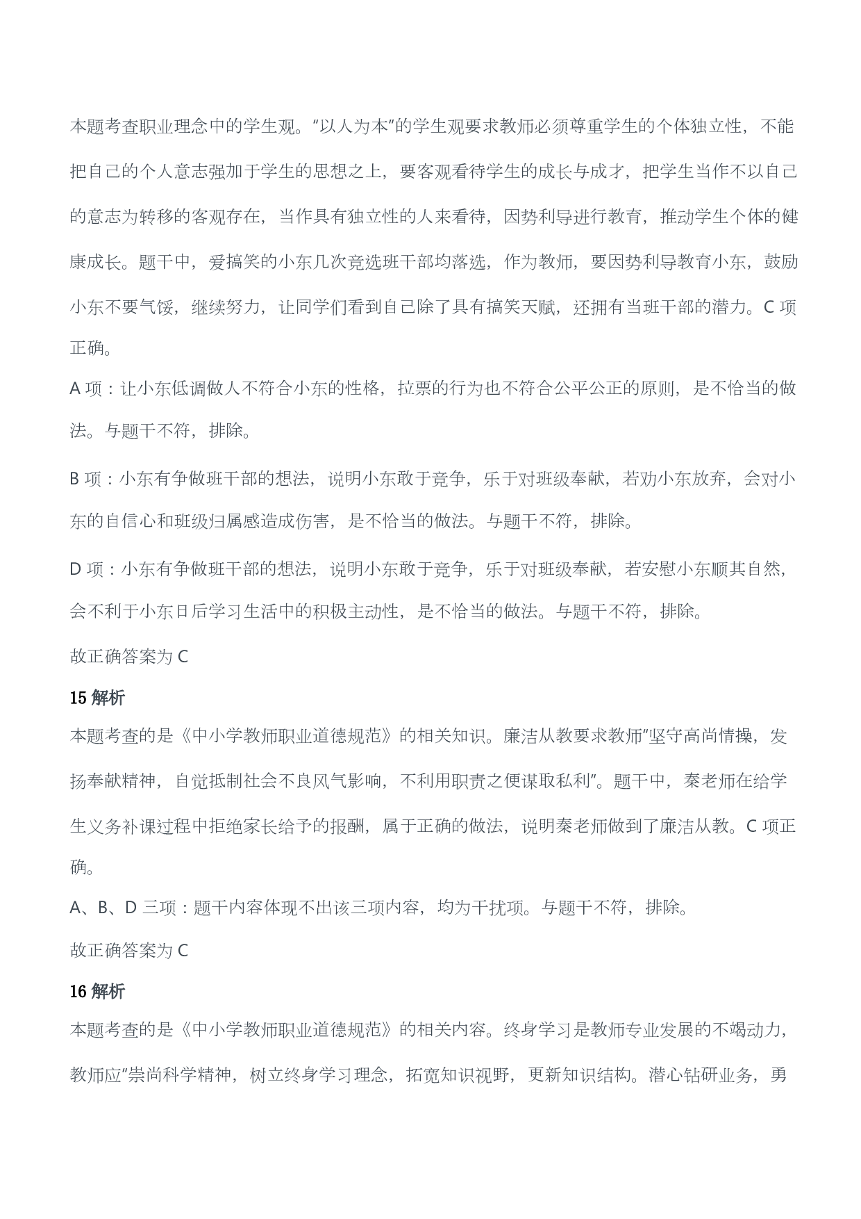 2018年上半年教师资格证考试《综合素质》（小学）（答案与解析）.pdf 第10页