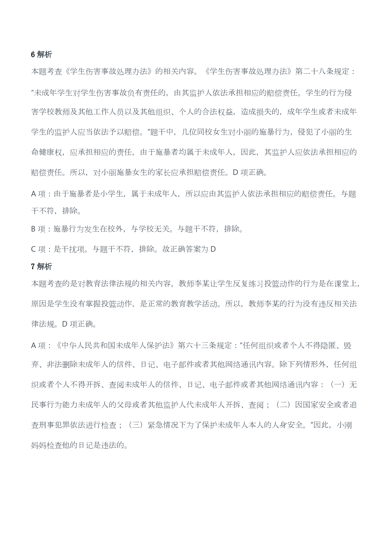 2018年上半年教师资格证考试《综合素质》（小学）（答案与解析）.pdf 第4页