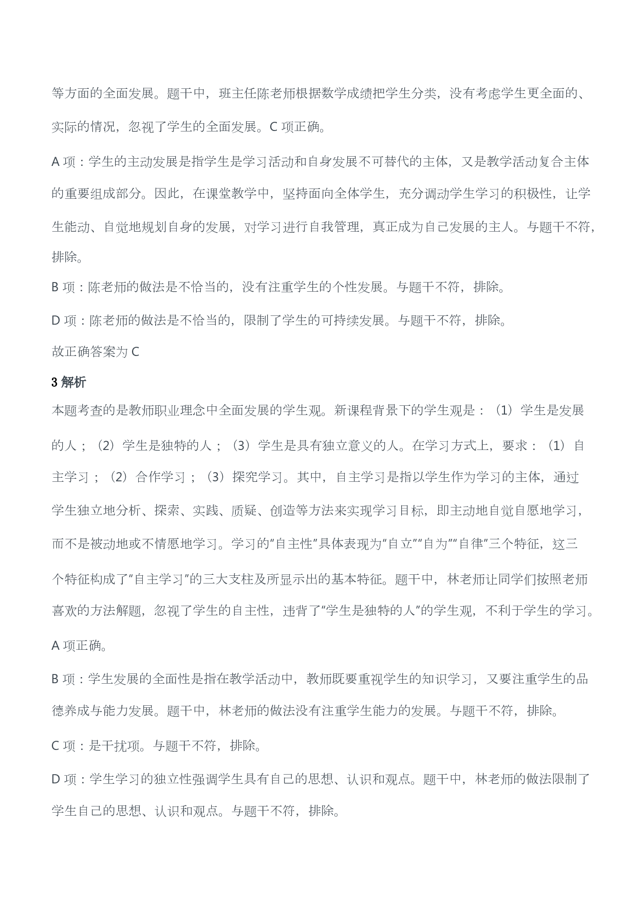 2018年上半年教师资格证考试《综合素质》（小学）（答案与解析）.pdf 第2页