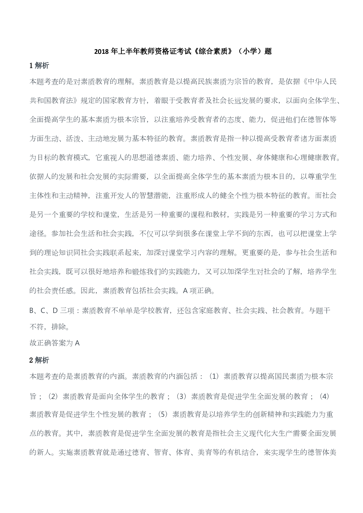 2018年上半年教师资格证考试《综合素质》（小学）（答案与解析）.pdf 第1页
