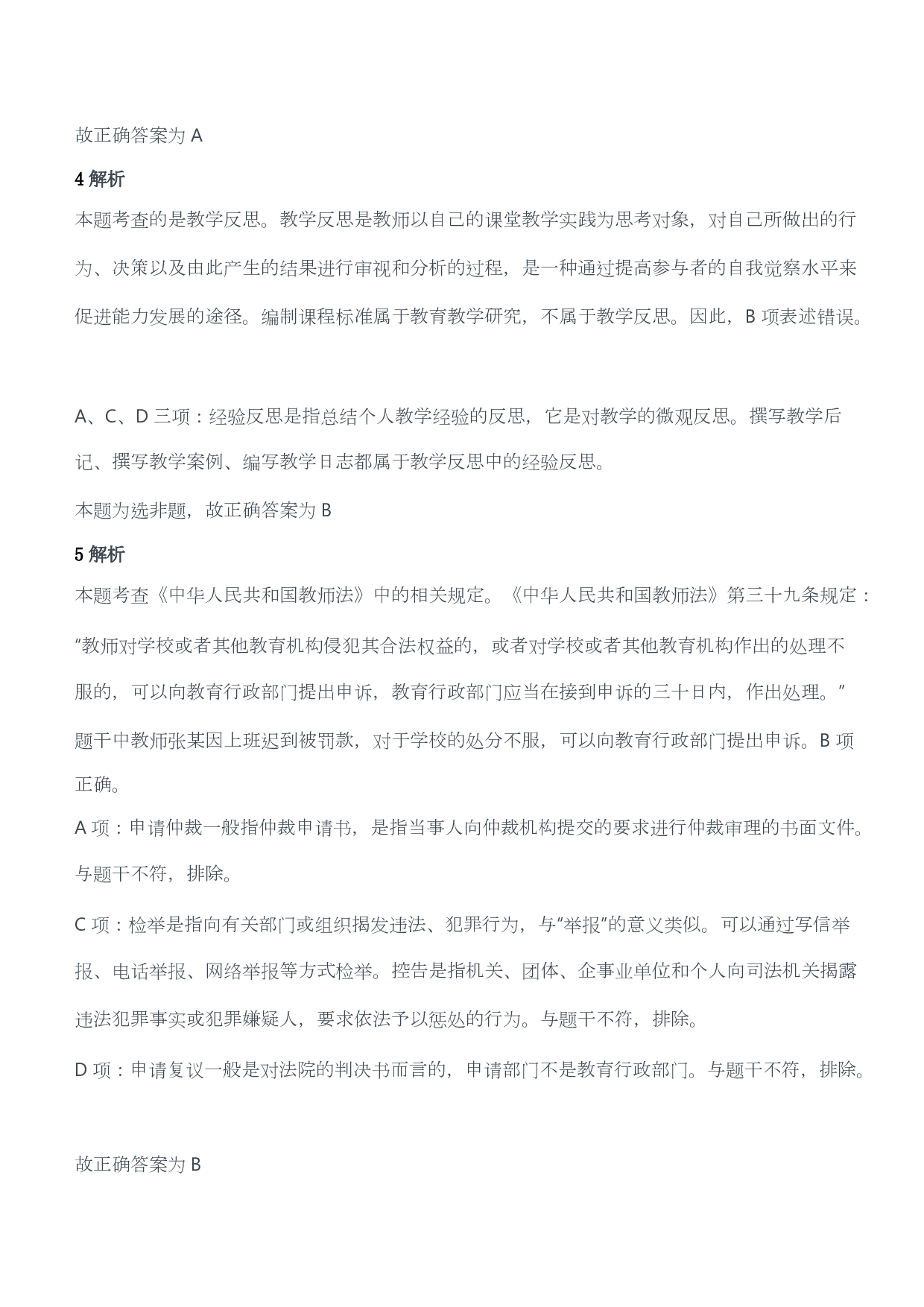 2018年上半年教师资格证考试《综合素质》（小学）（答案与解析）.pdf 第3页