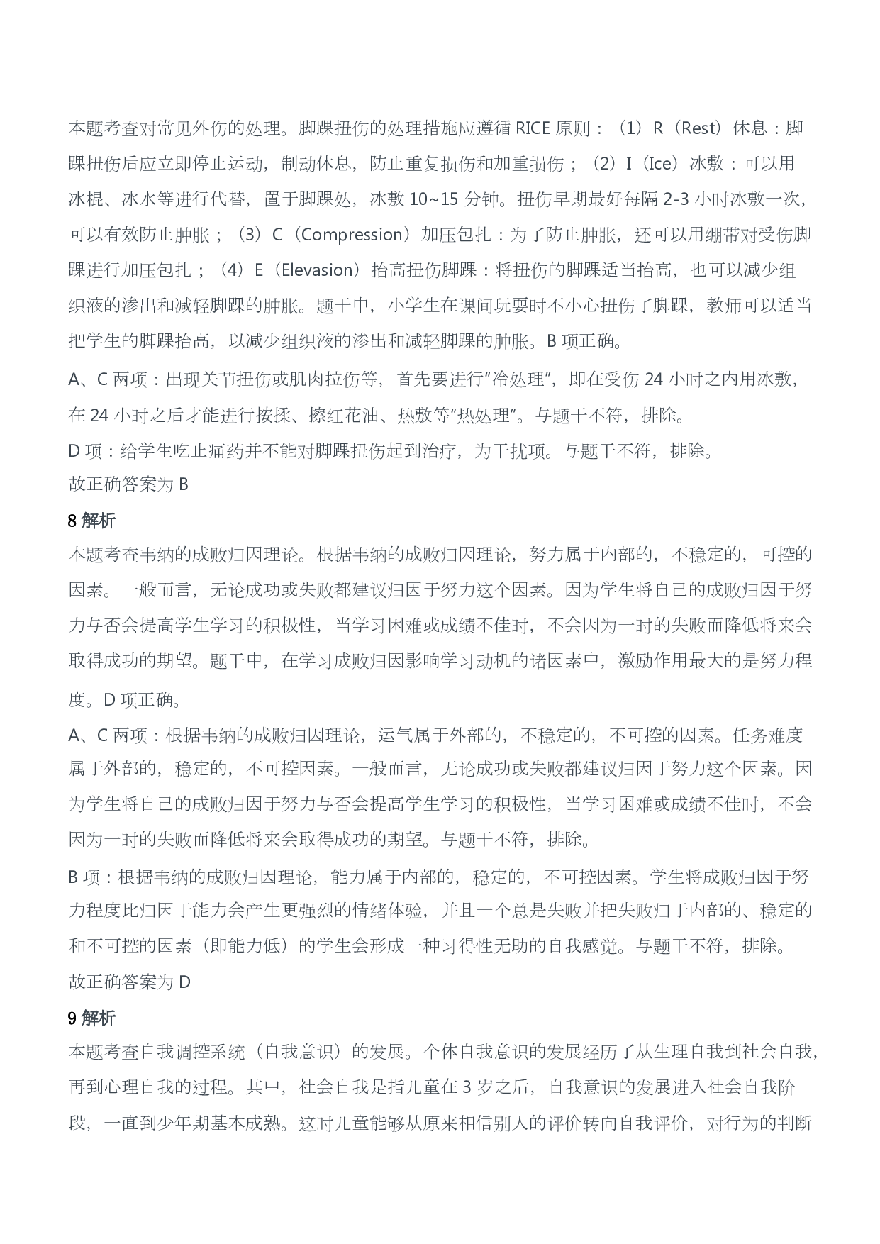 2019年下半年教师资格证考试《教育教学知识与能力》（小学）（答案与解析）.pdf 第4页