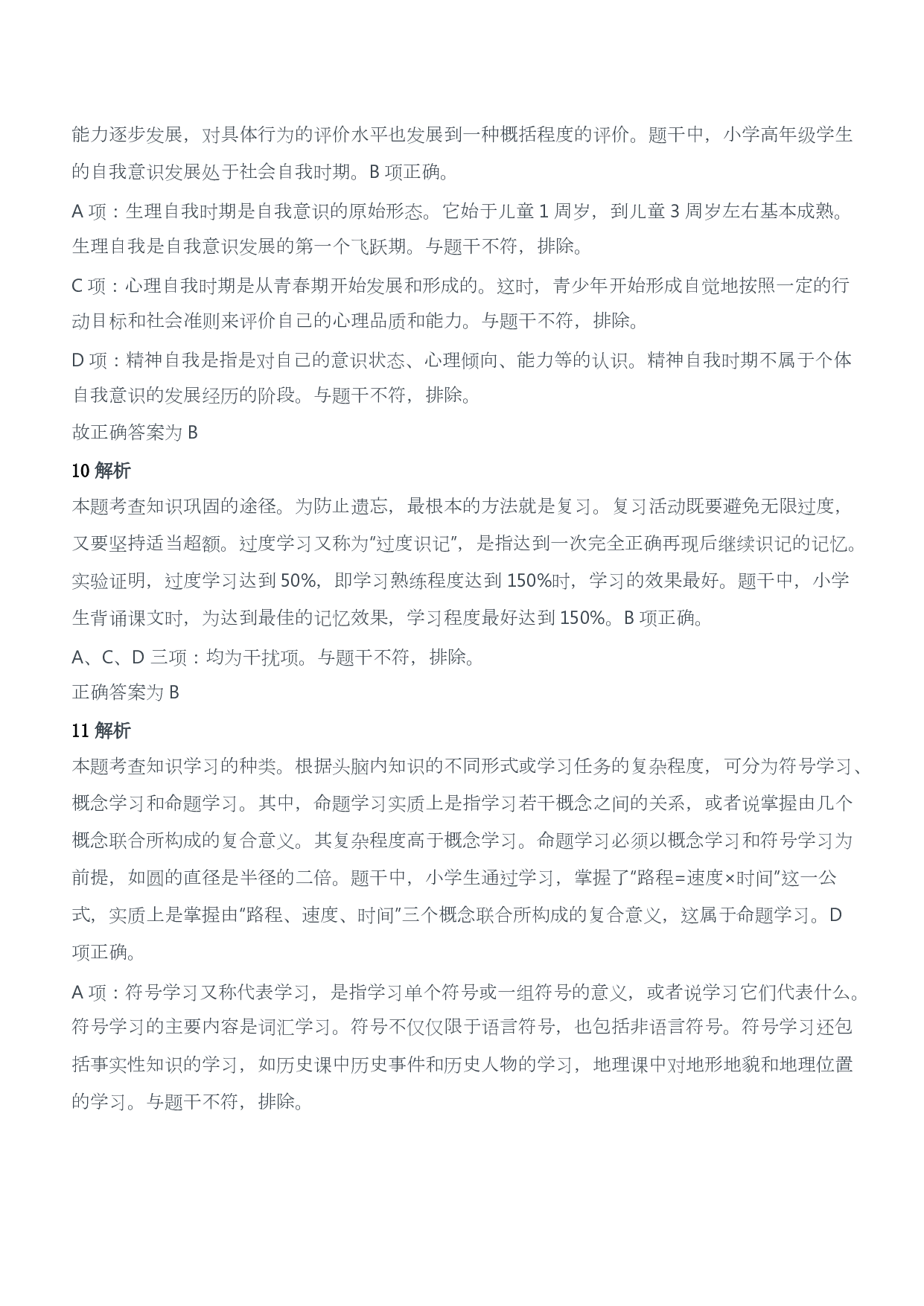 2019年下半年教师资格证考试《教育教学知识与能力》（小学）（答案与解析）.pdf 第5页