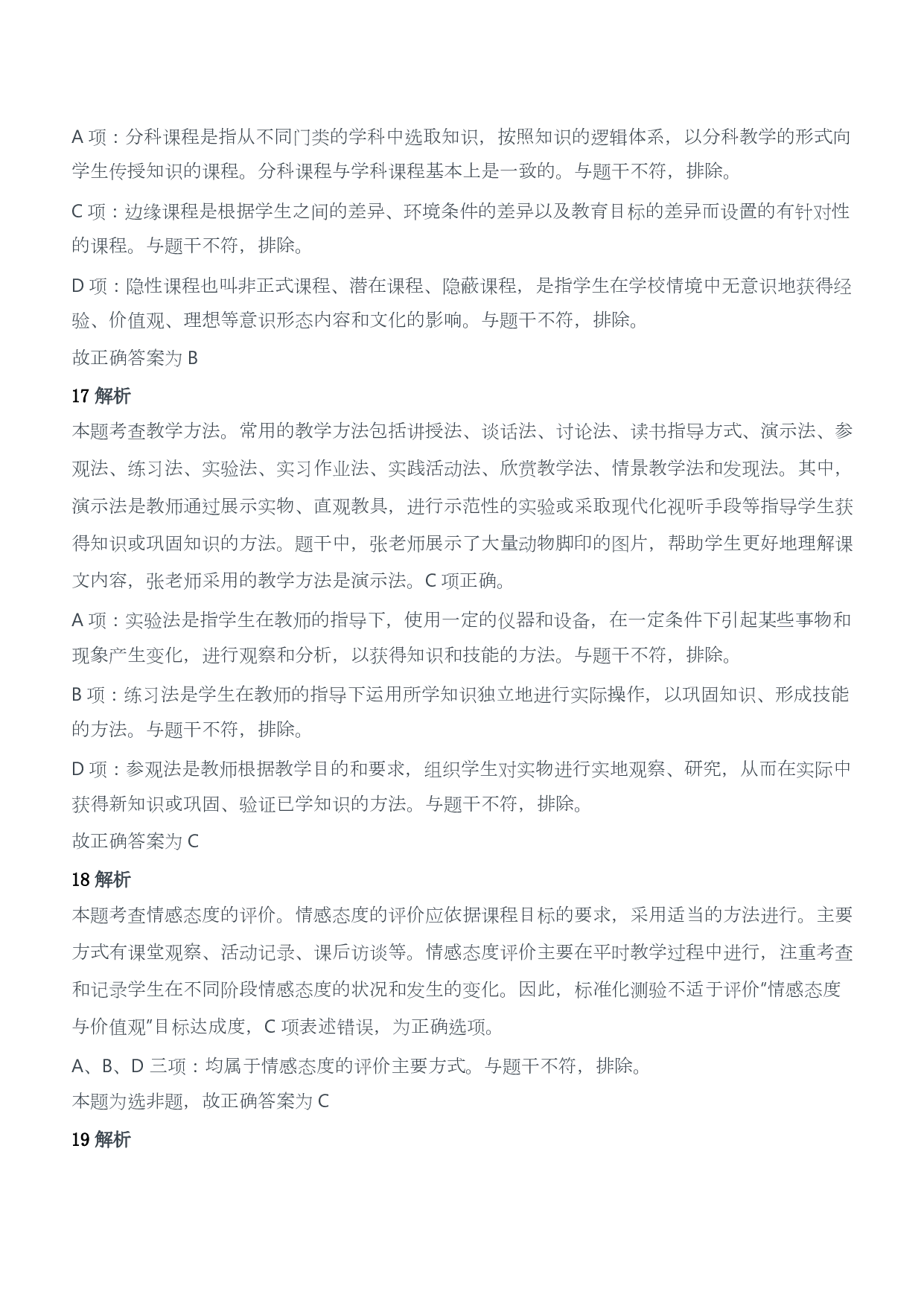 2019年下半年教师资格证考试《教育教学知识与能力》（小学）（答案与解析）.pdf 第8页